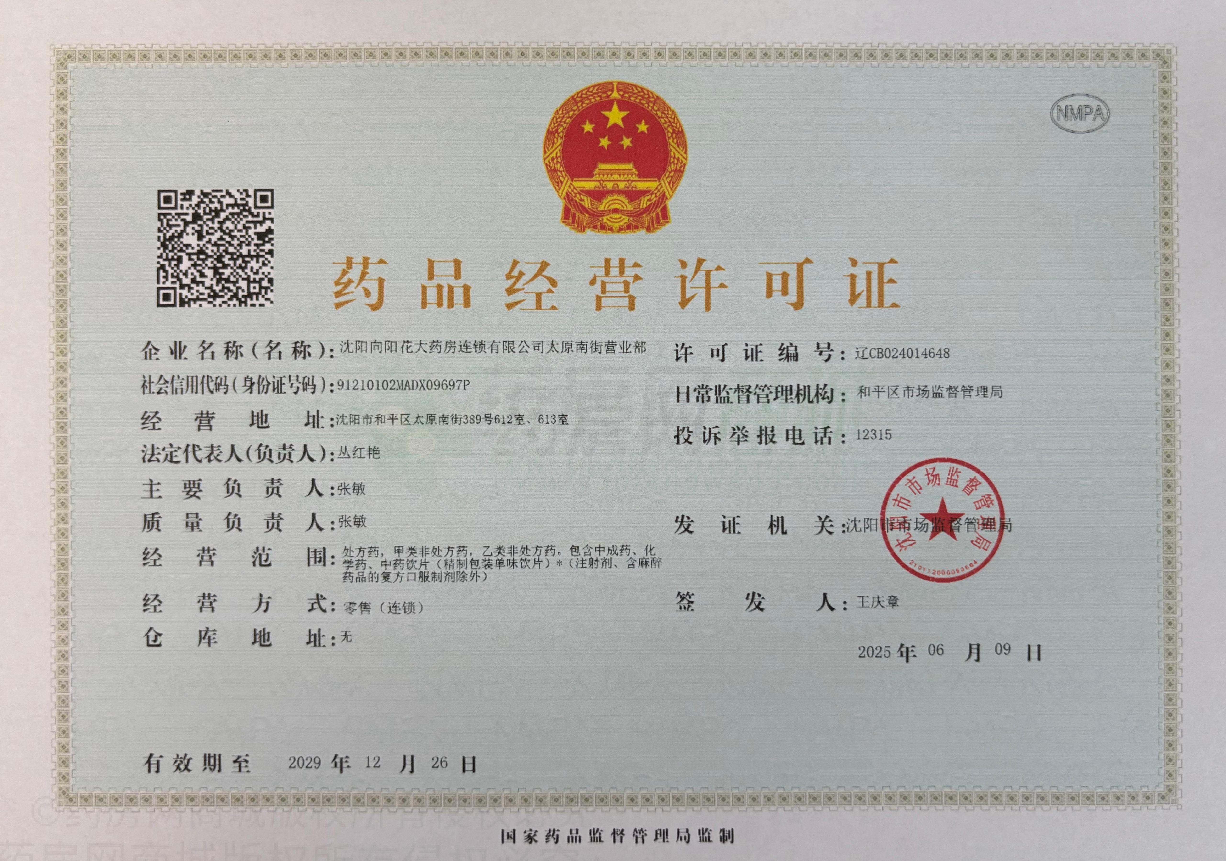 藥品經(jīng)營許可證