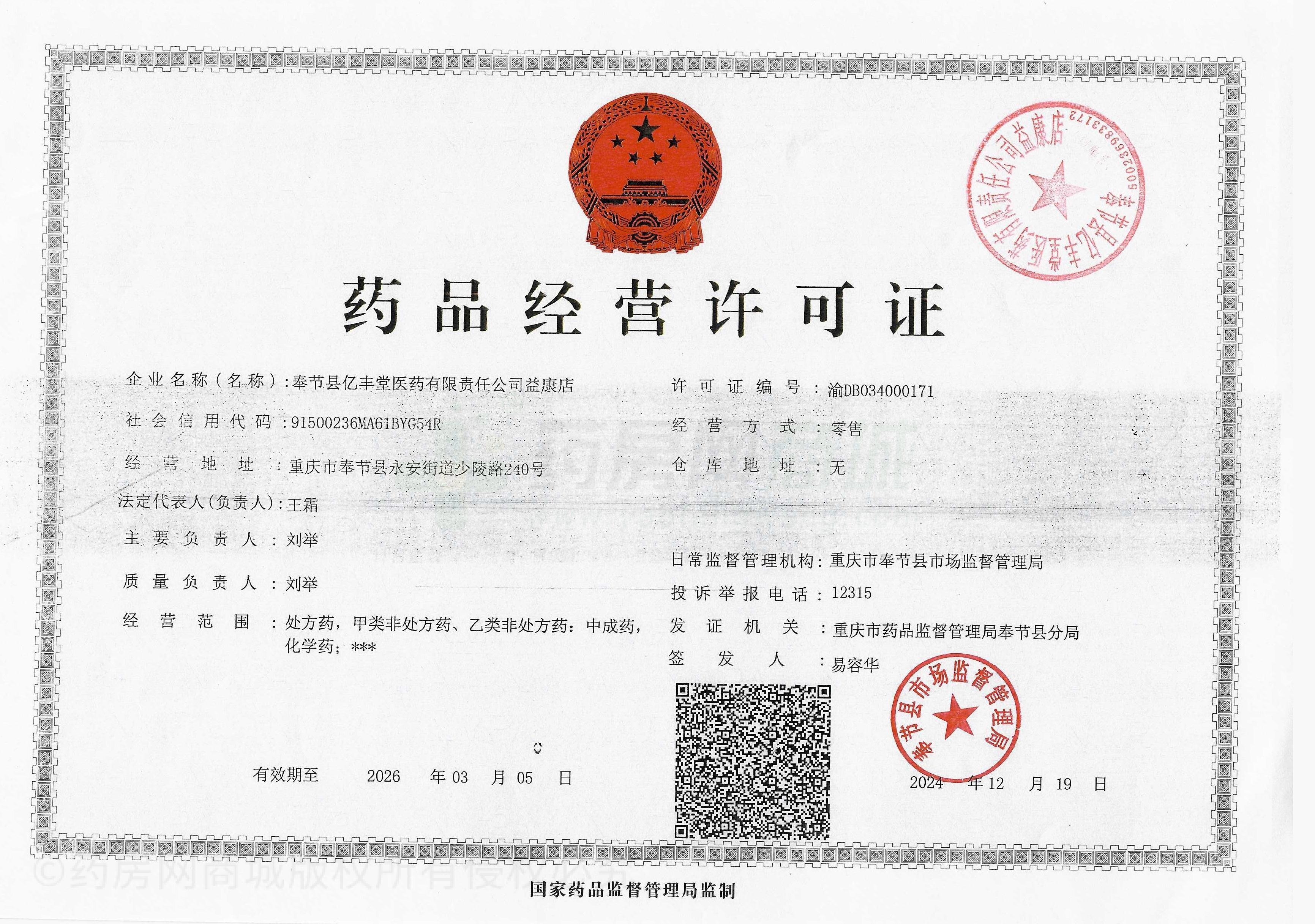 藥品經(jīng)營許可證