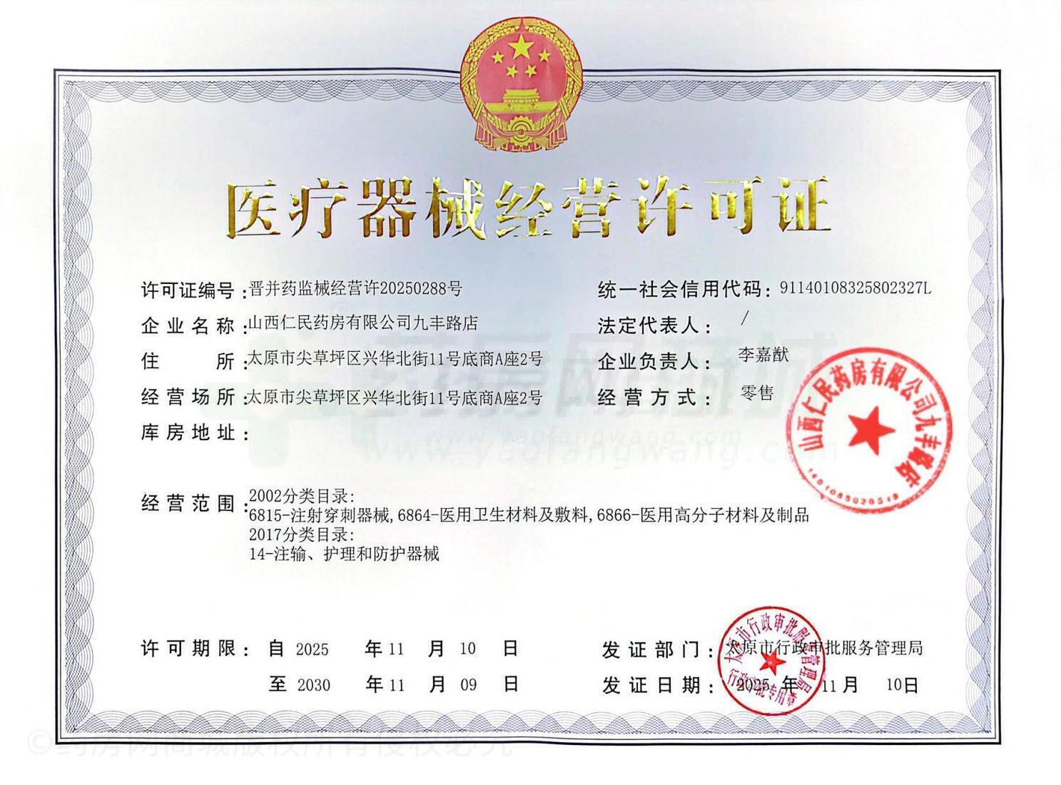 醫(yī)療器械經(jīng)營許可證