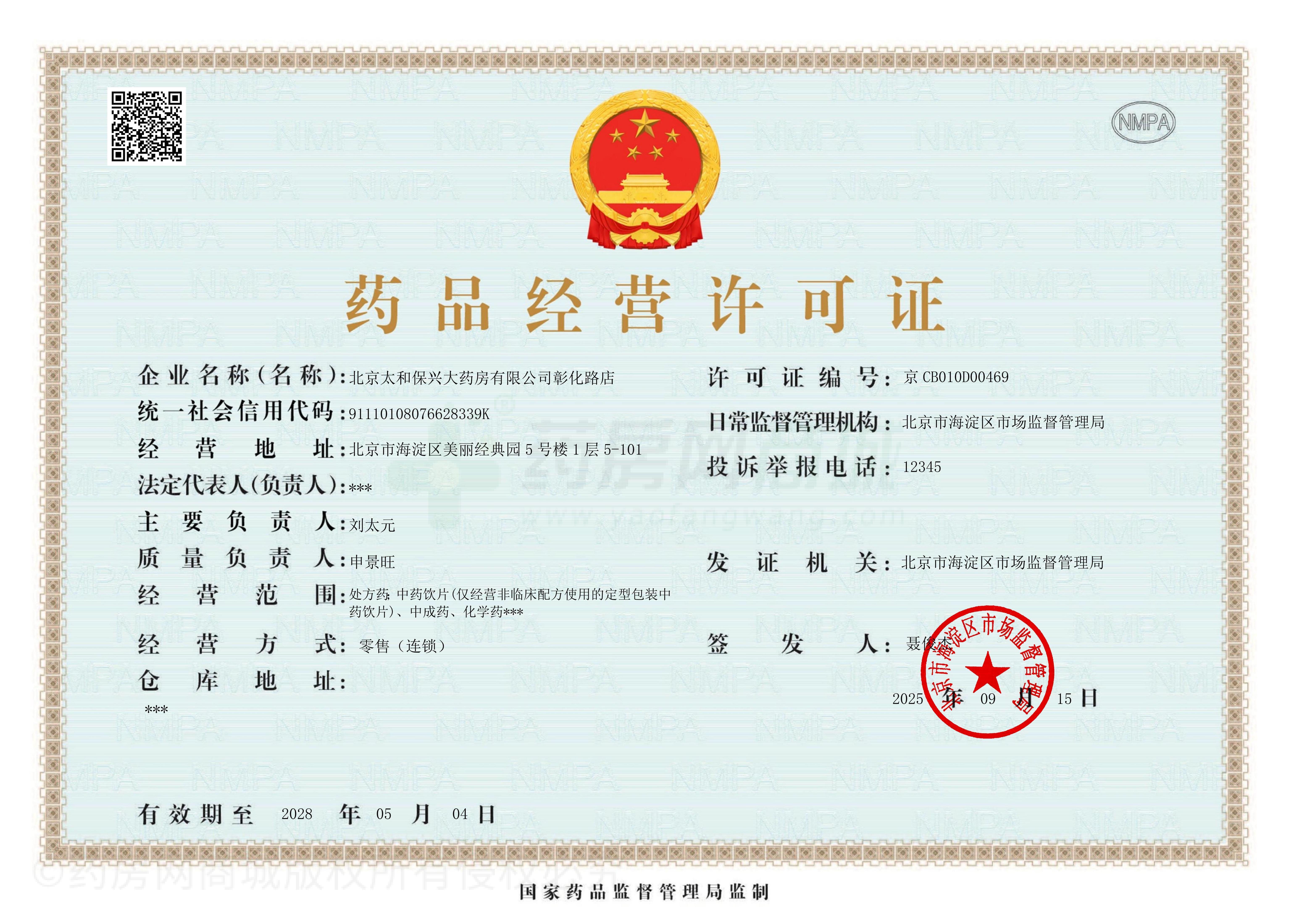 藥品經(jīng)營許可證