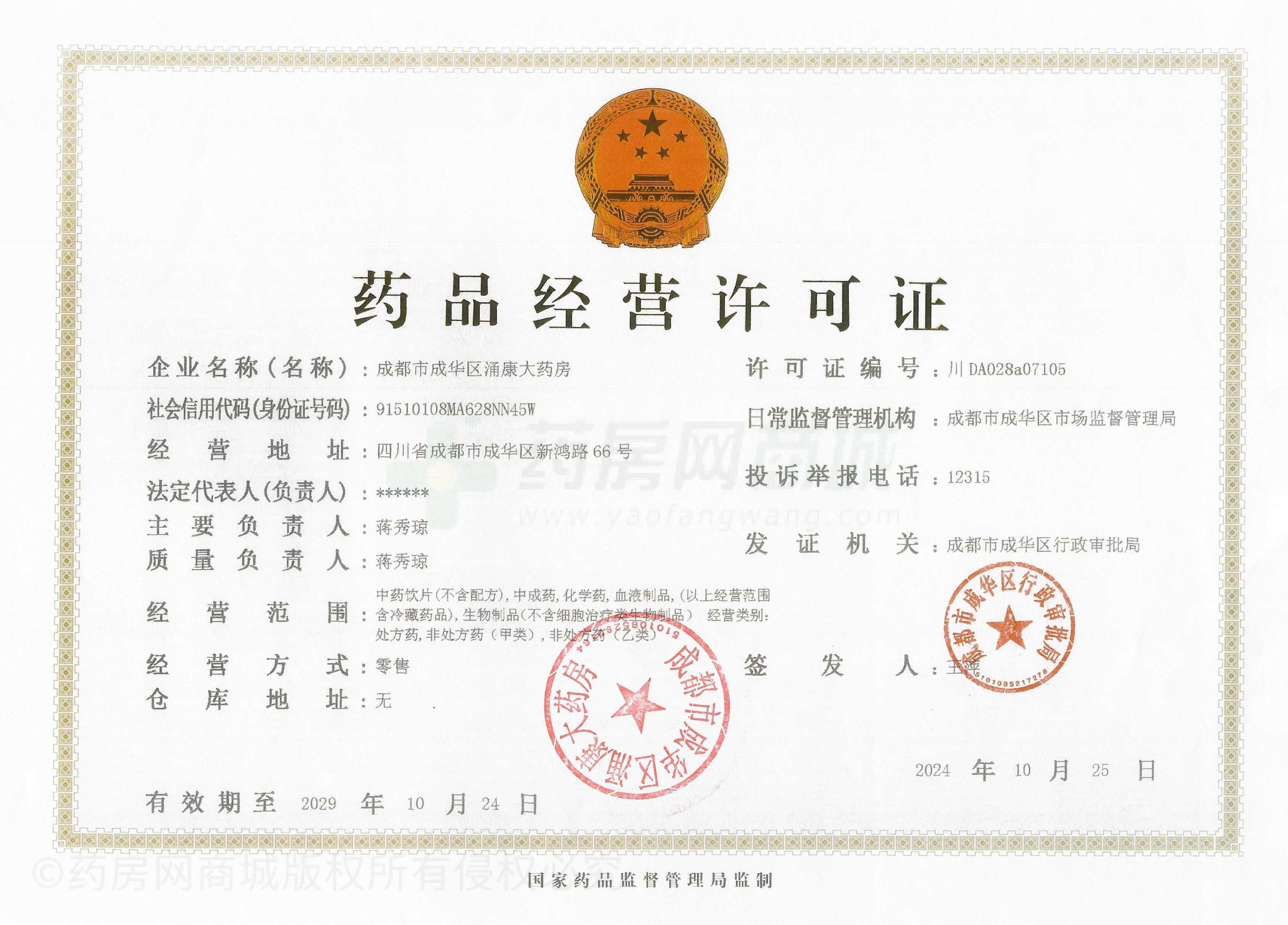 藥品經(jīng)營許可證