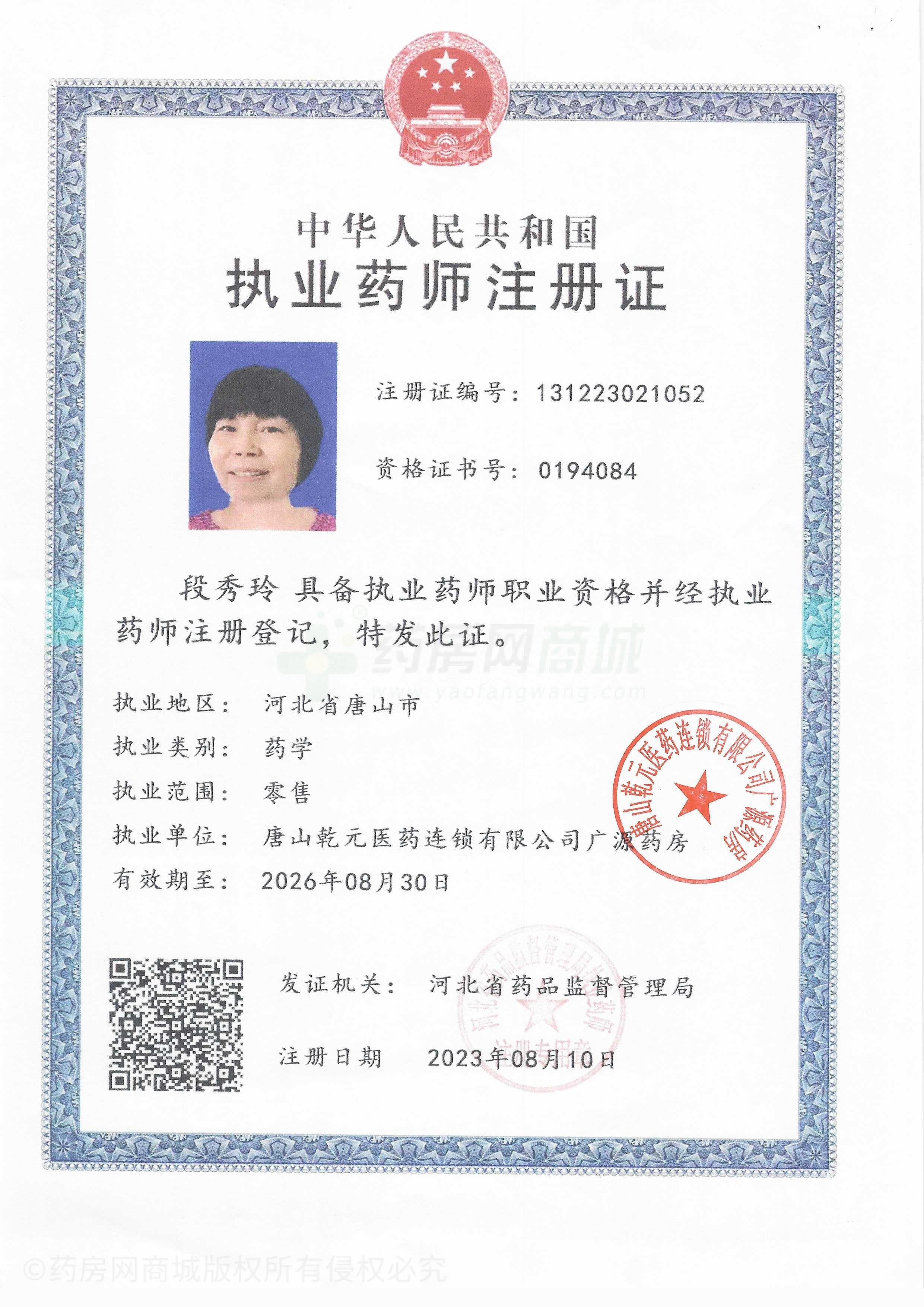 執(zhí)業(yè)藥師注冊證