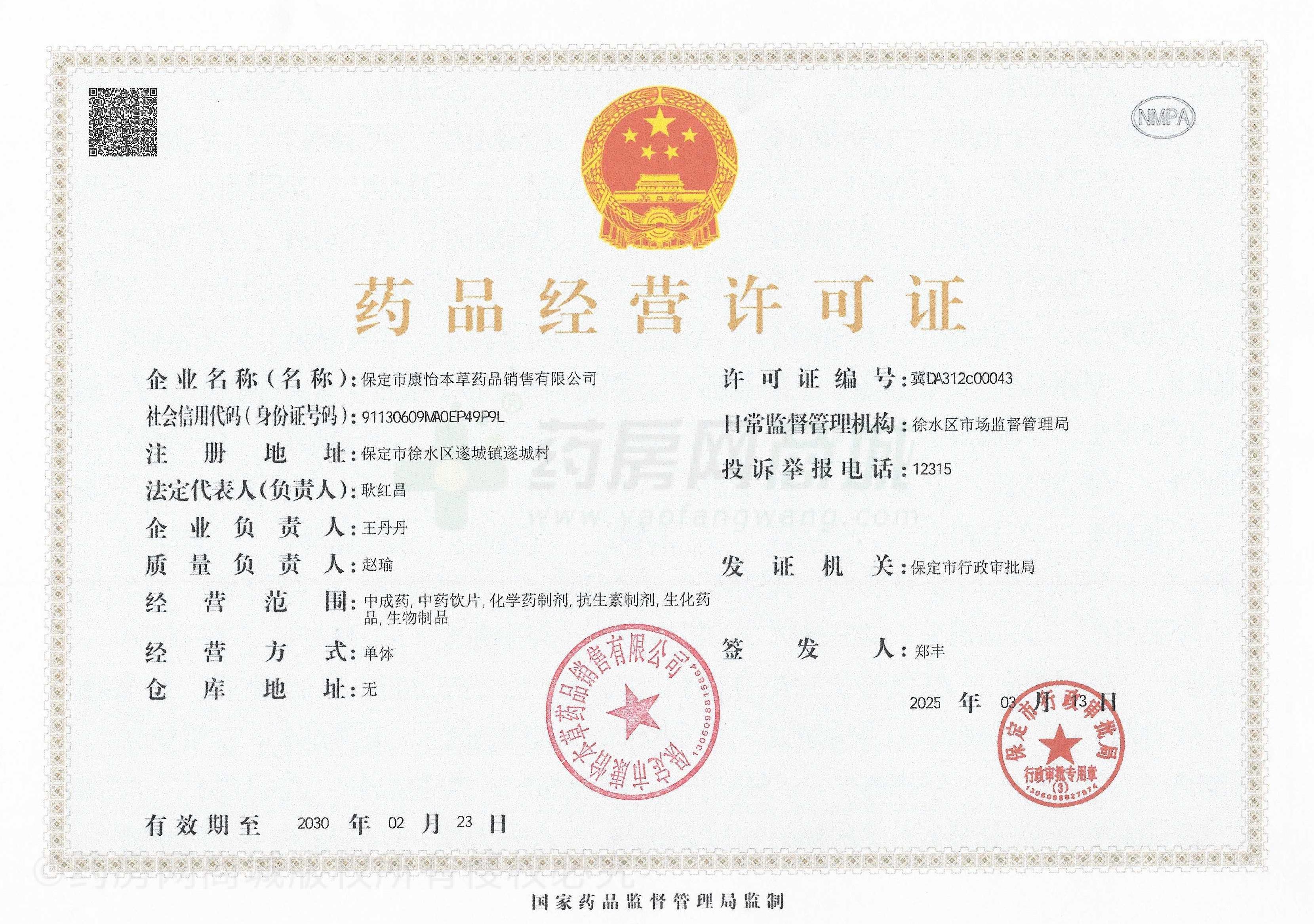 藥品經營許可證