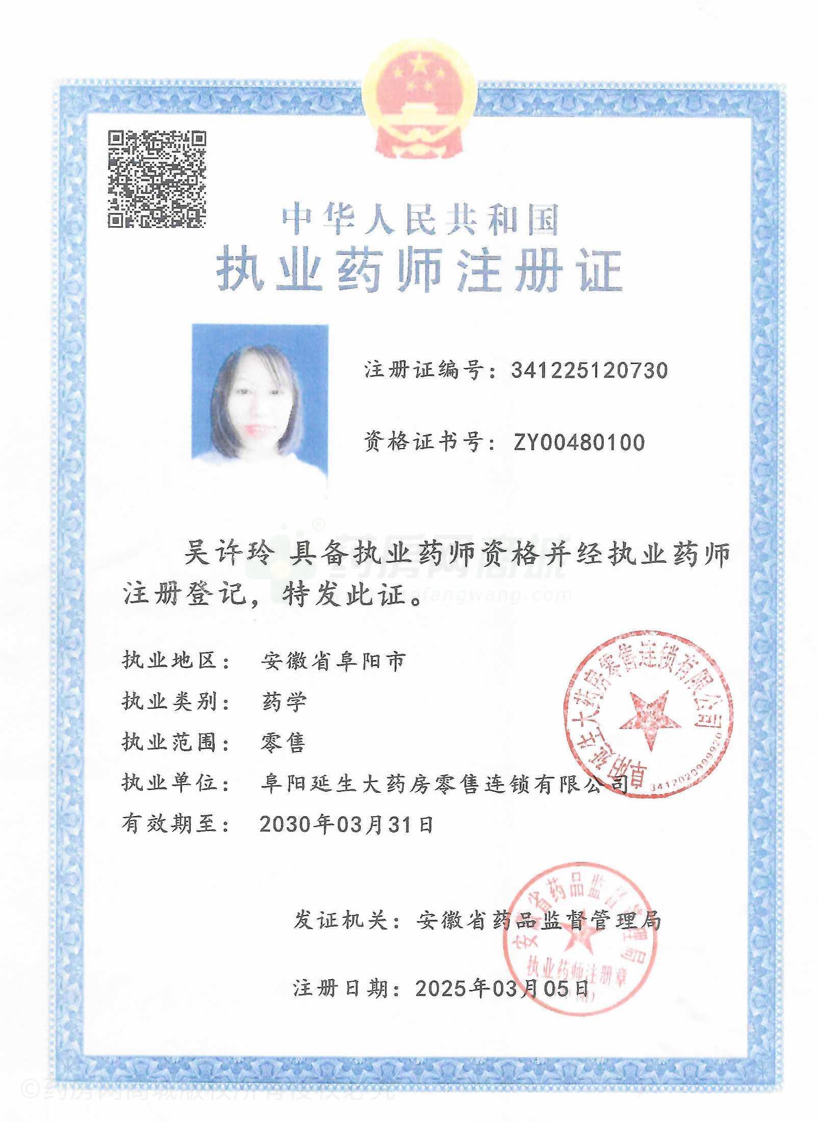執(zhí)業(yè)藥師注冊證
