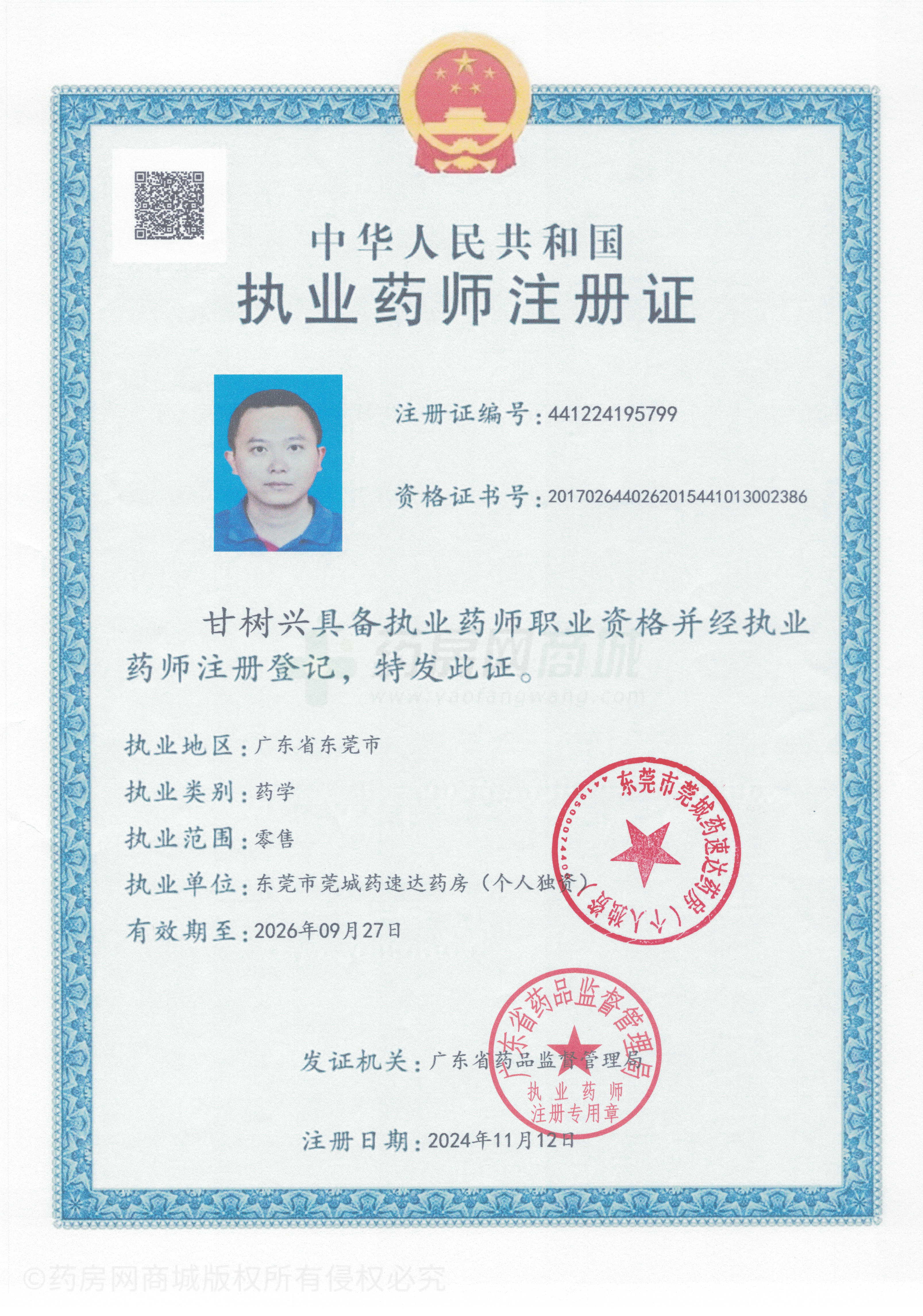 執(zhí)業(yè)藥師注冊(cè)證