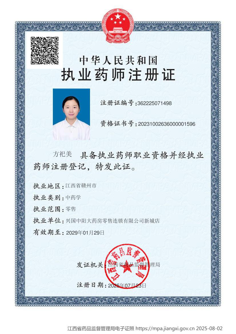 執(zhí)業(yè)藥師注冊證