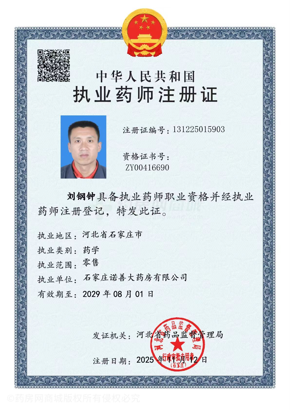 執(zhí)業(yè)藥師注冊證