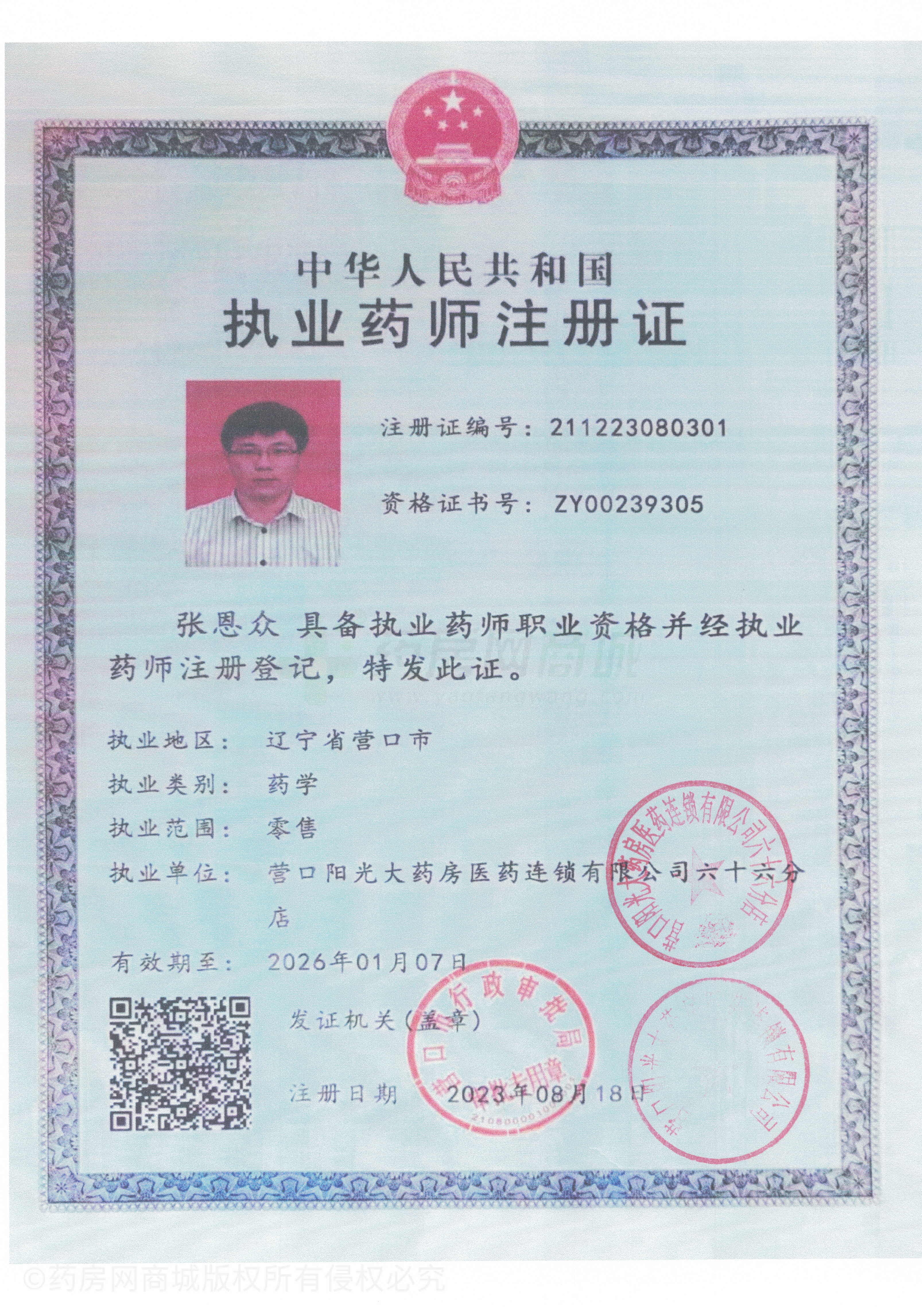 執(zhí)業(yè)藥師注冊證
