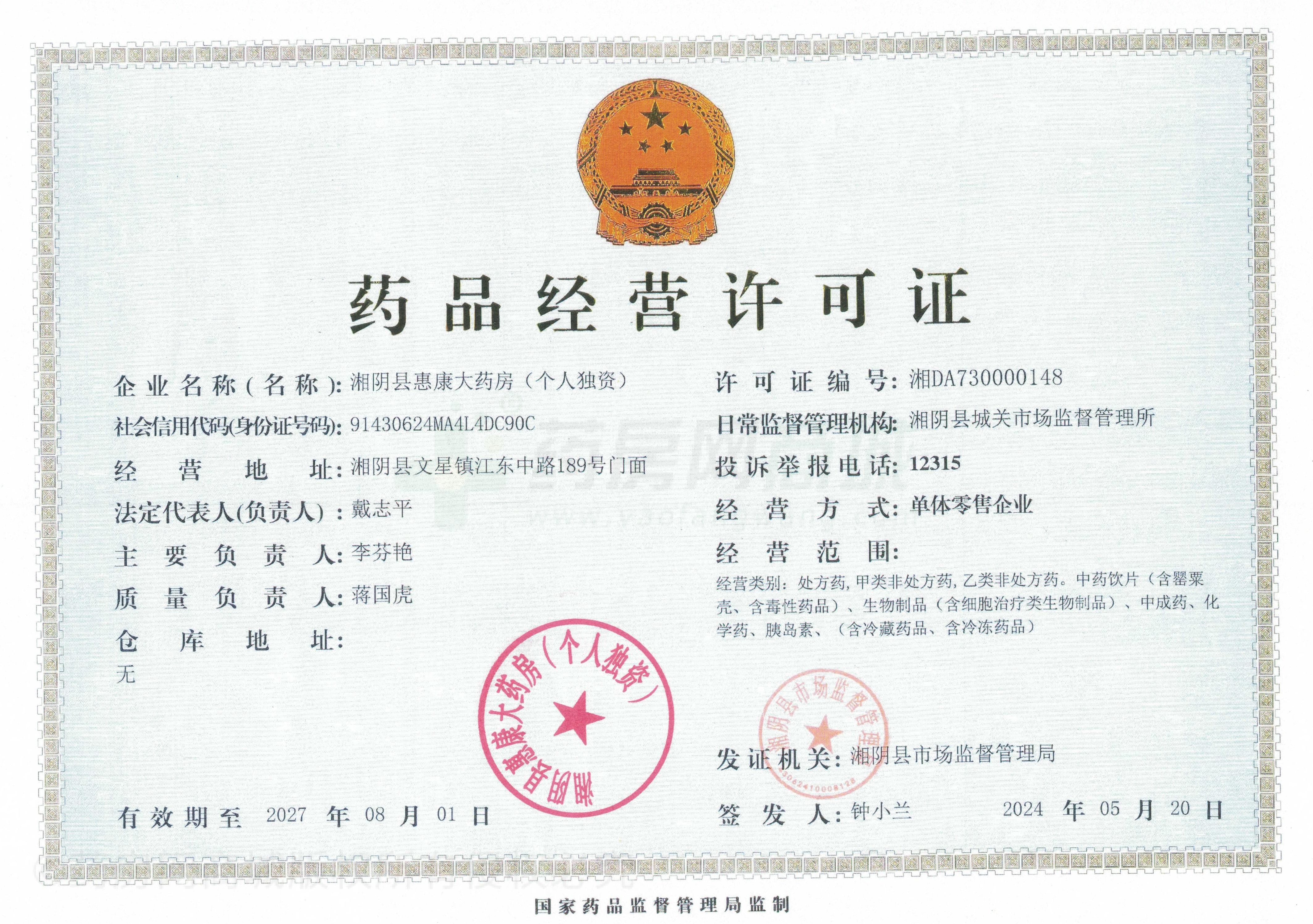 藥品經(jīng)營(yíng)許可證