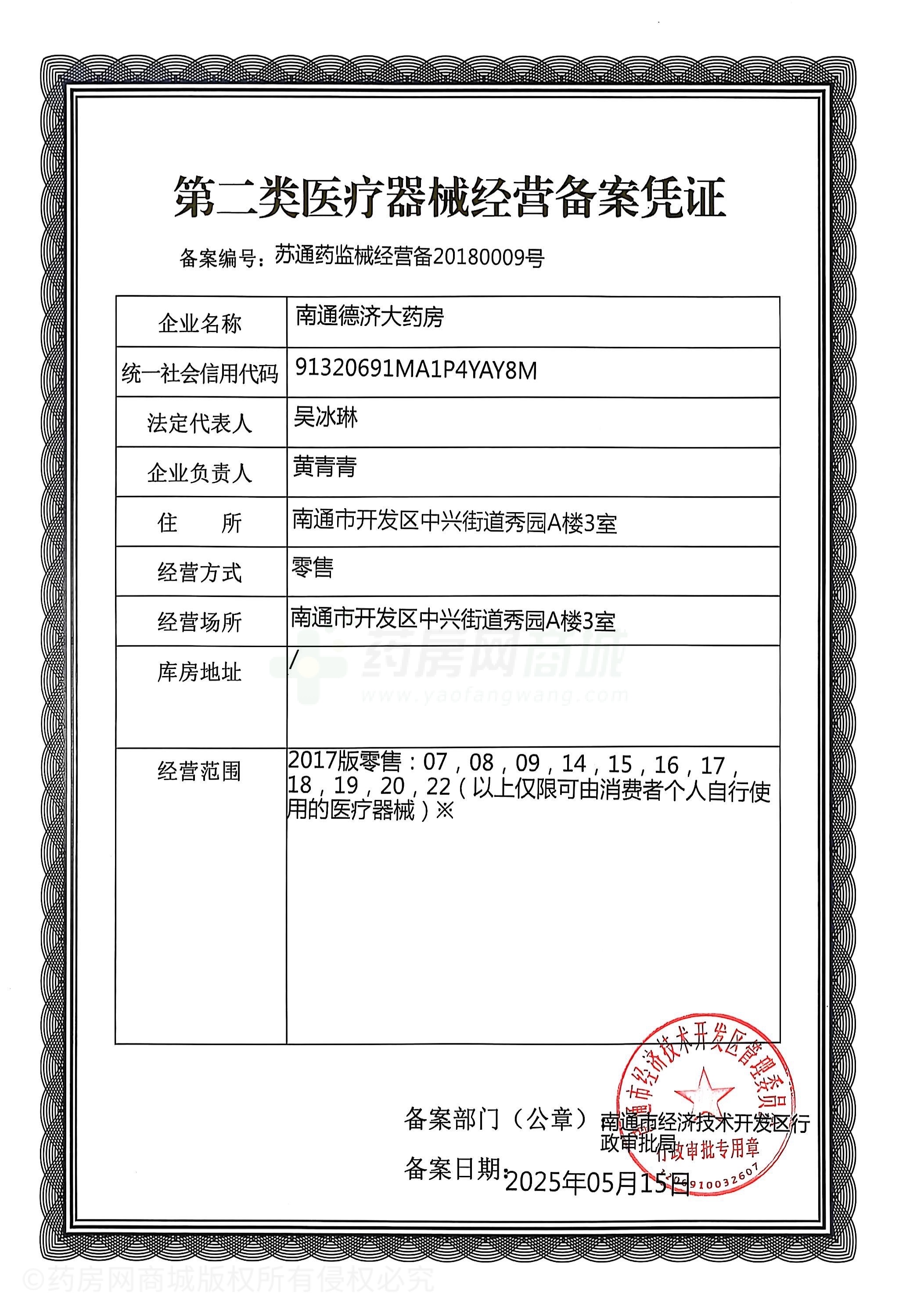 第二類醫(yī)療器械經(jīng)營備案憑證