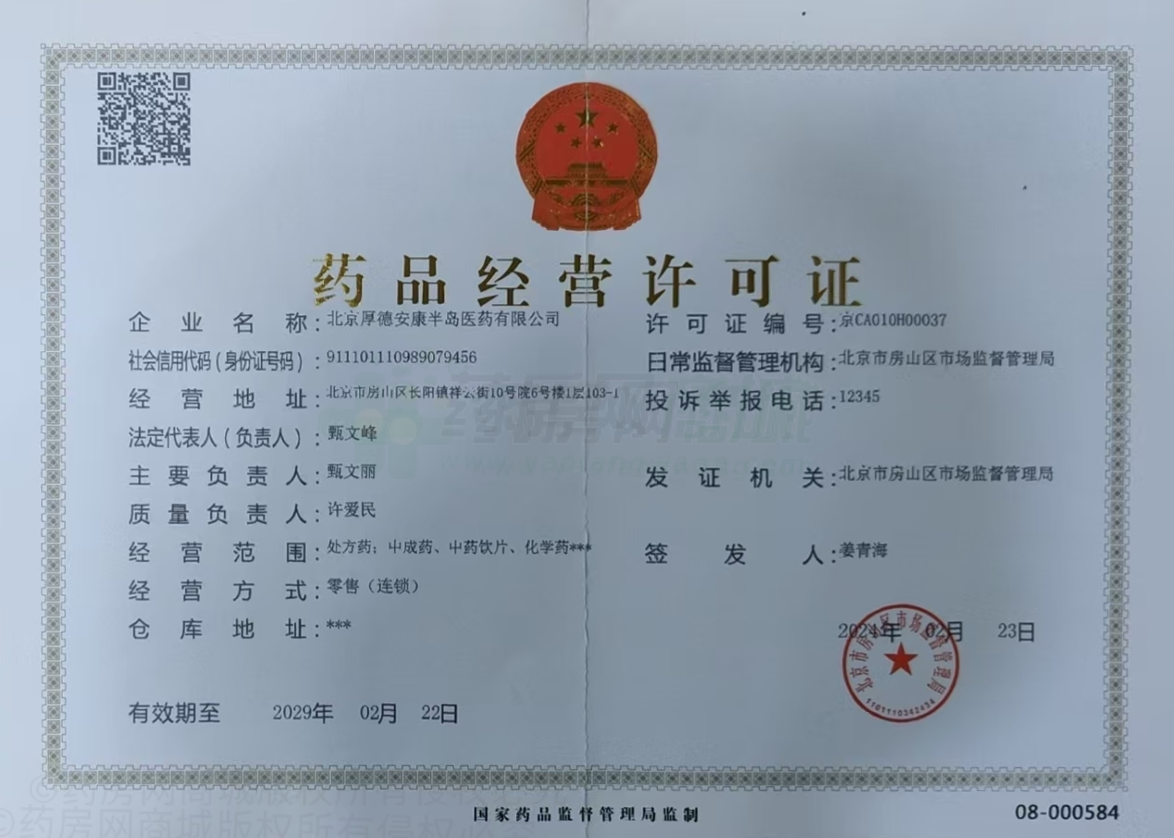 藥品經(jīng)營(yíng)許可證