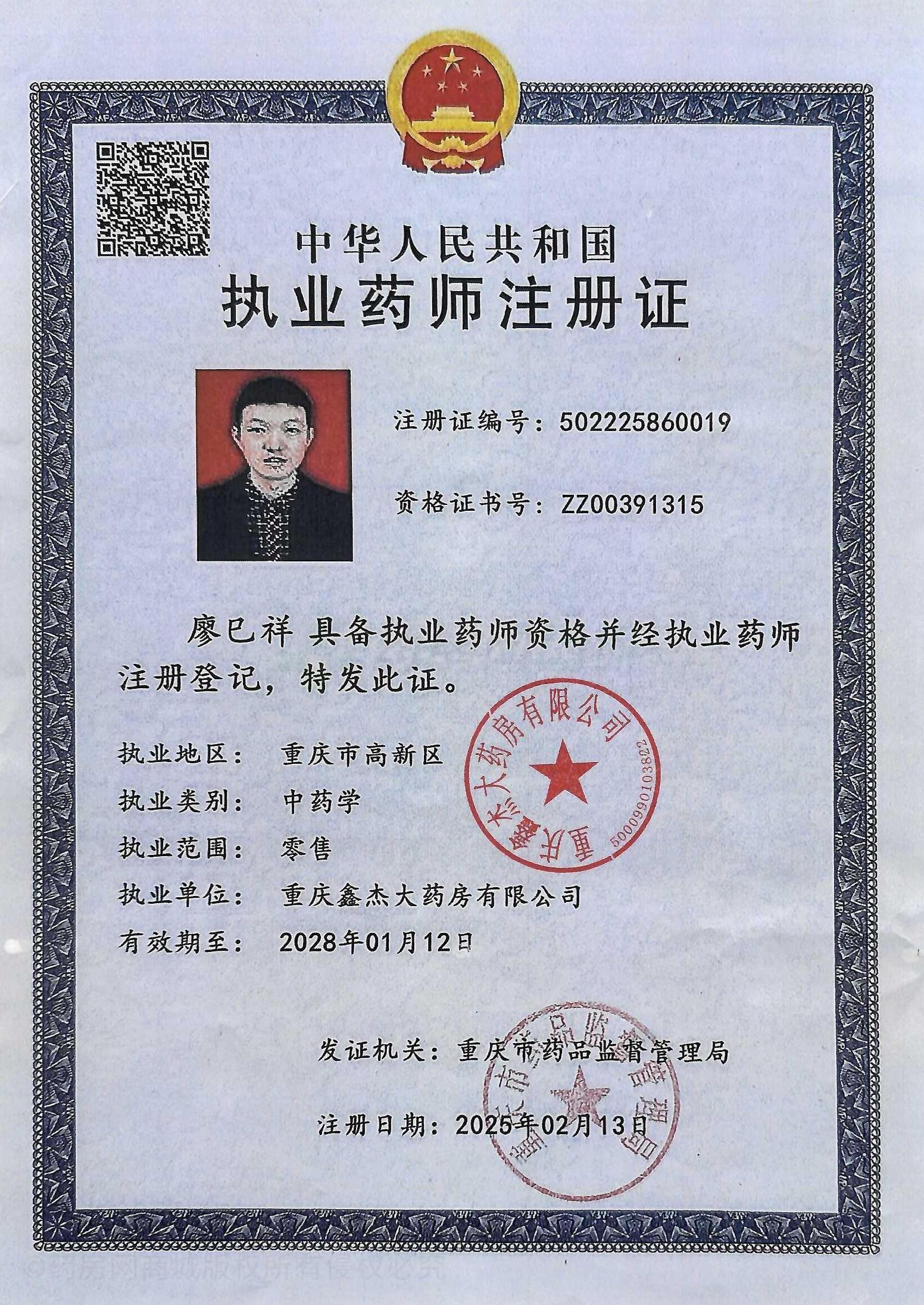 執(zhí)業(yè)藥師注冊(cè)證