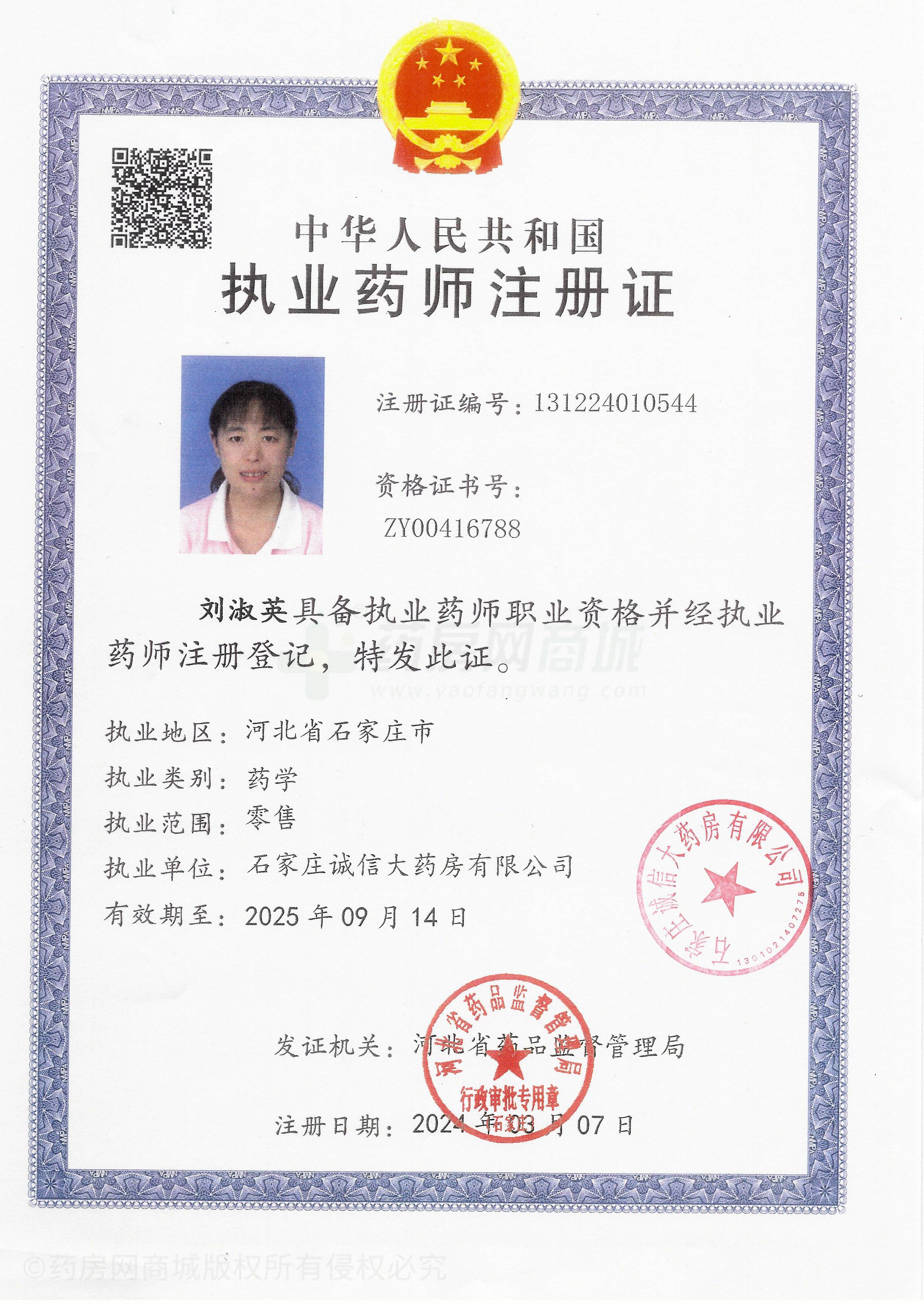 執(zhí)業(yè)藥師注冊證