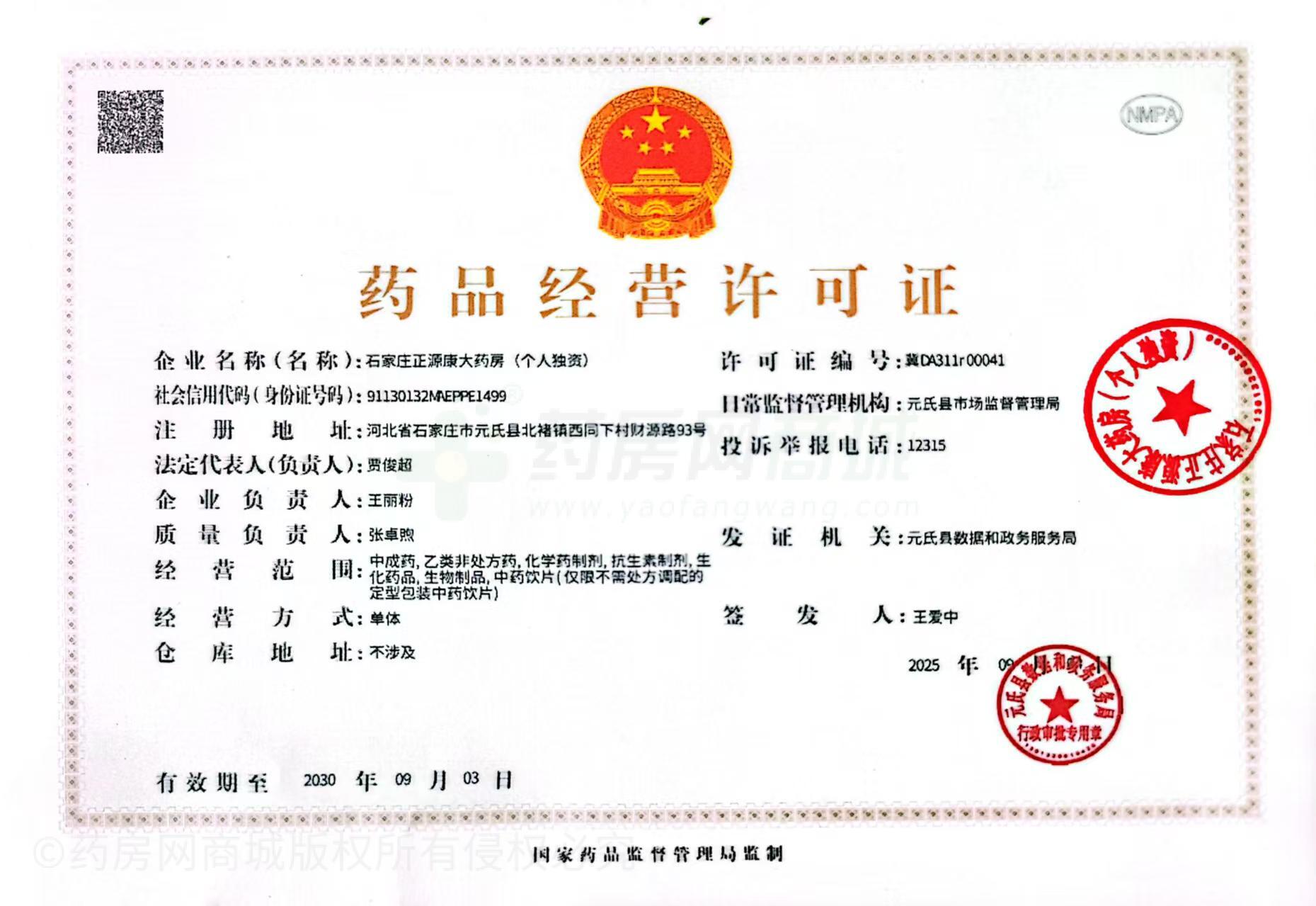 藥品經(jīng)營許可證