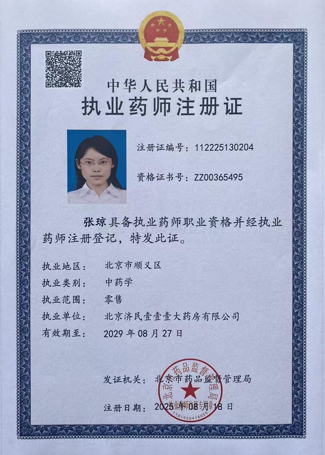 執(zhí)業(yè)藥師注冊證