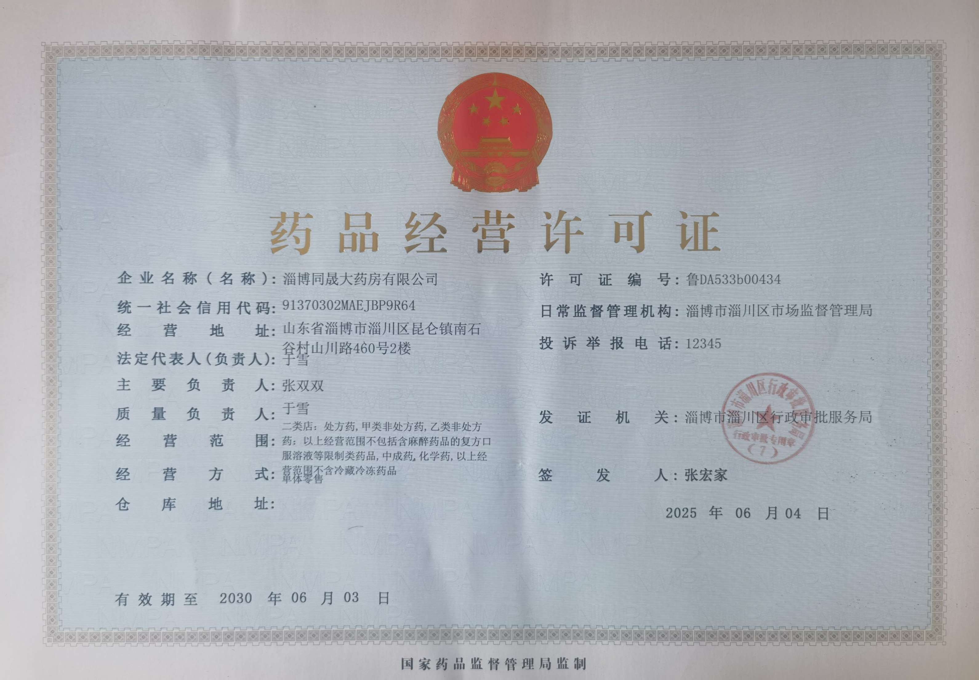 藥品經(jīng)營許可證