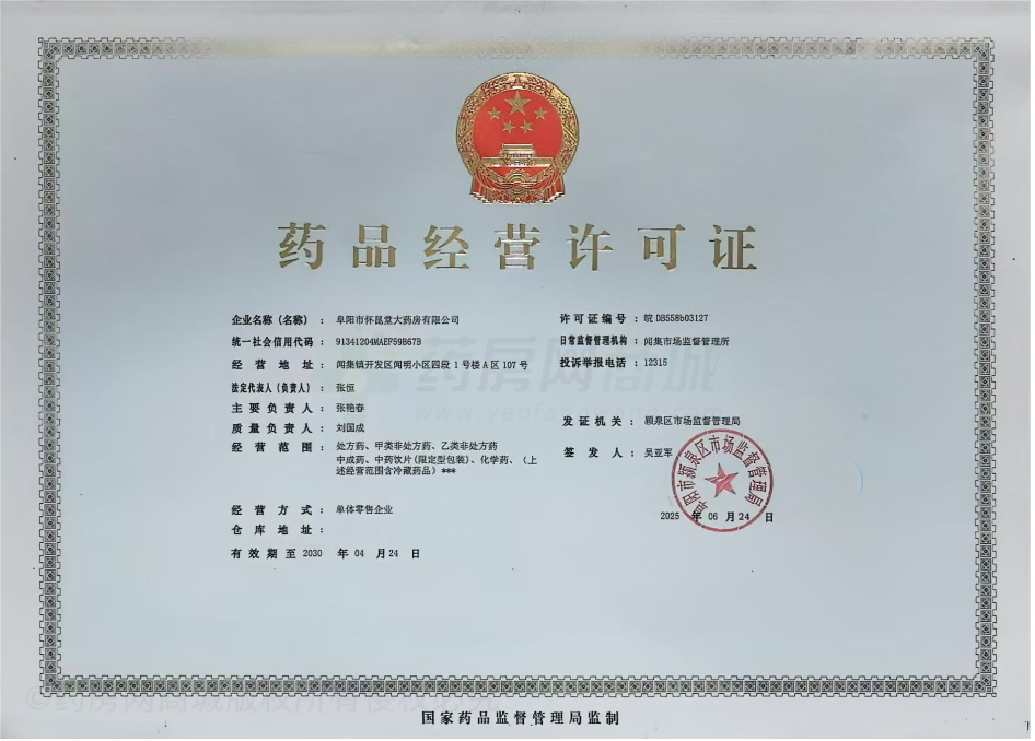 藥品經(jīng)營許可證