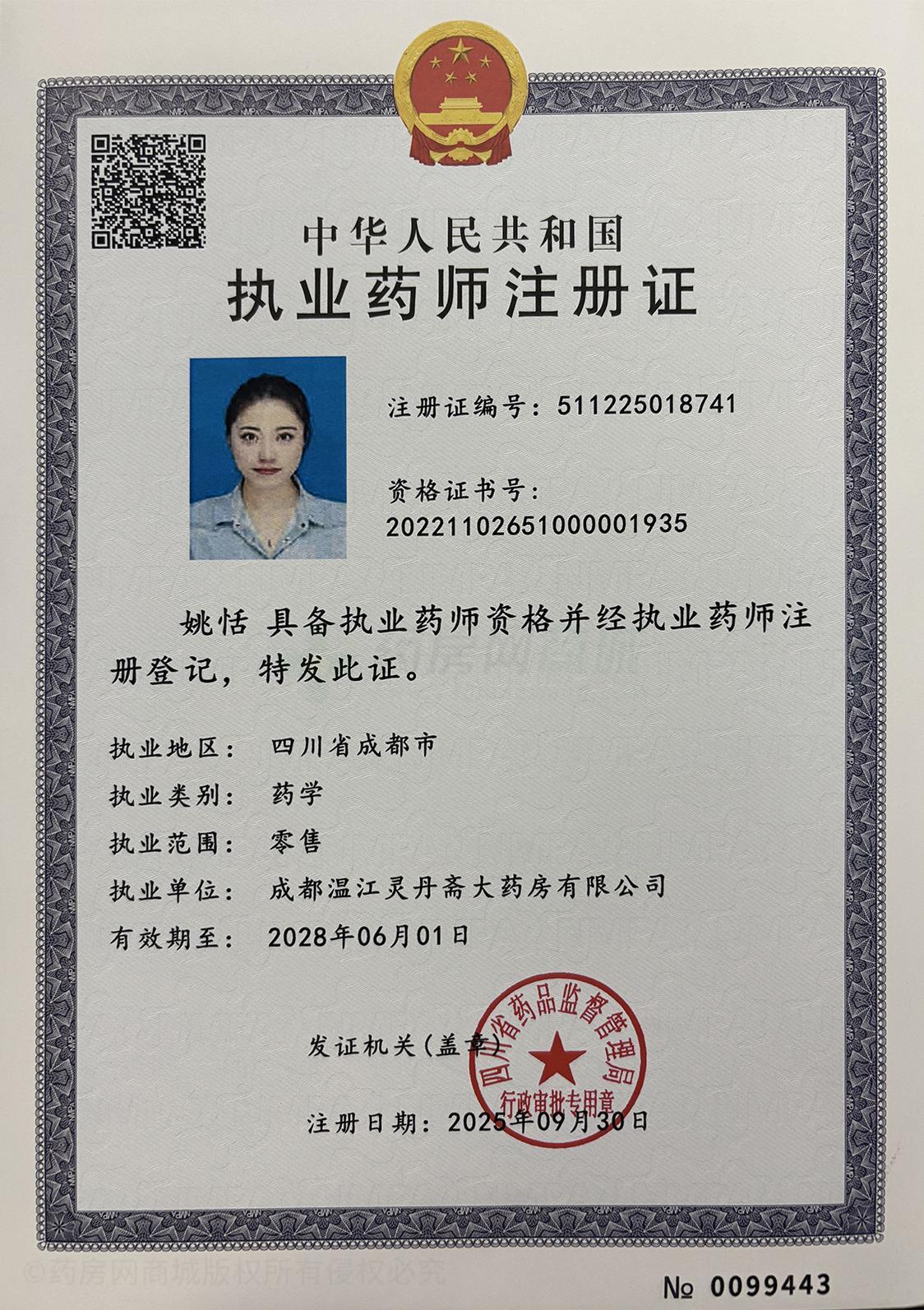 執(zhí)業(yè)藥師注冊證