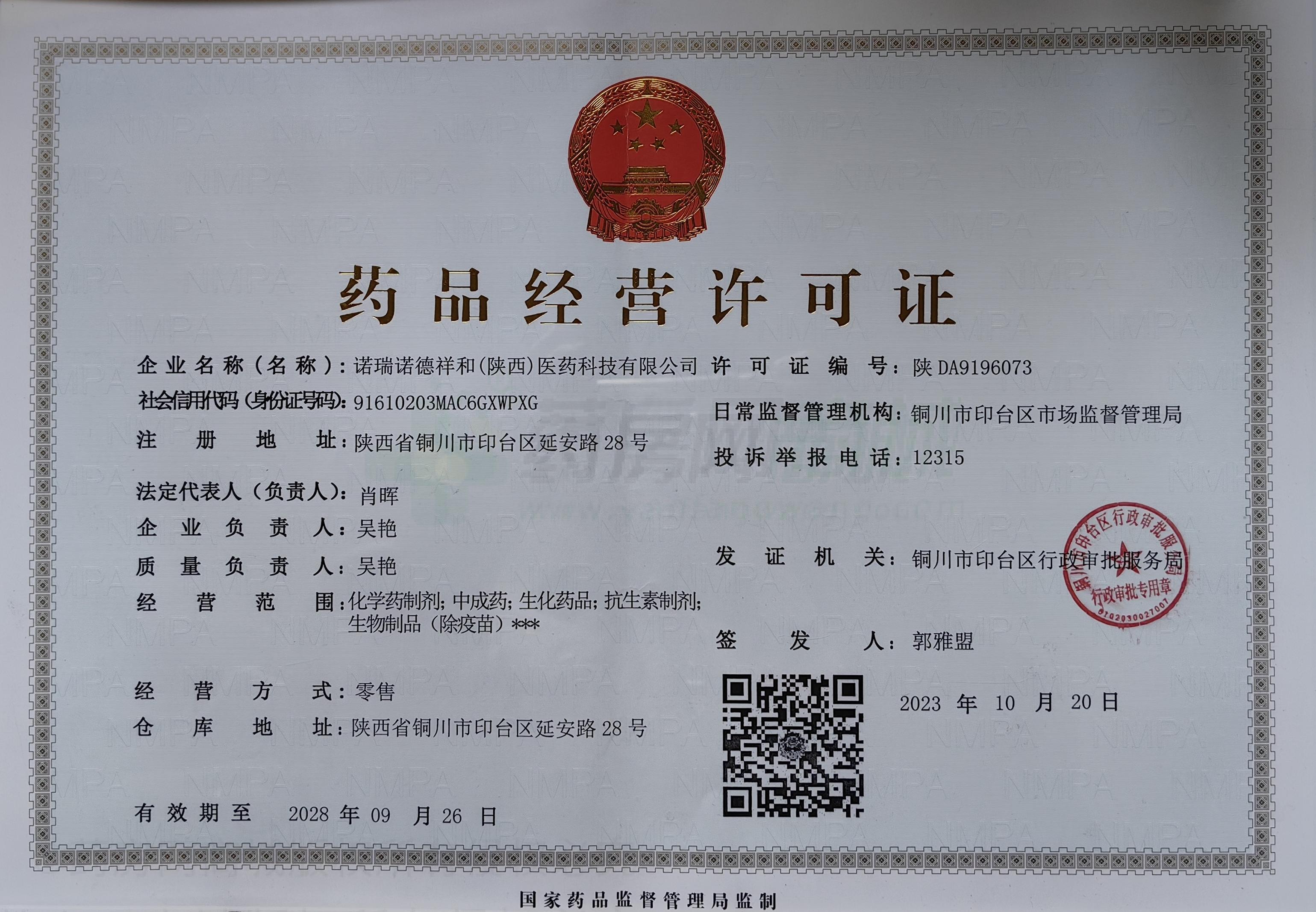 藥品經(jīng)營許可證