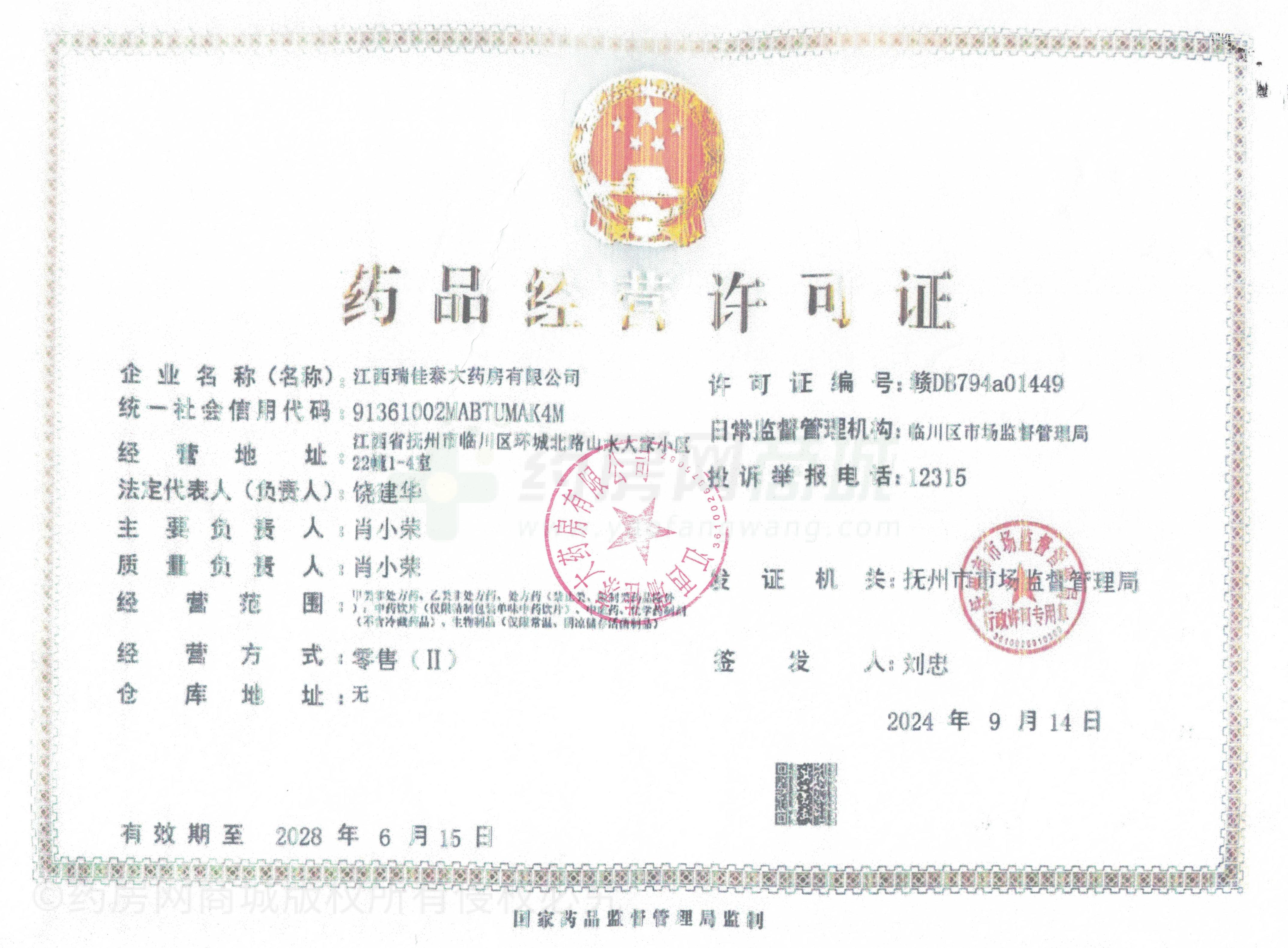 藥品經(jīng)營(yíng)許可證