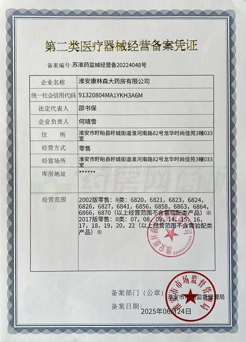 第二類醫(yī)療器械經(jīng)營備案憑證