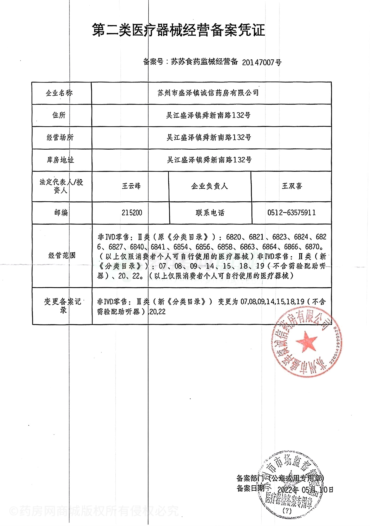 第二類醫(yī)療器械經(jīng)營備案憑證