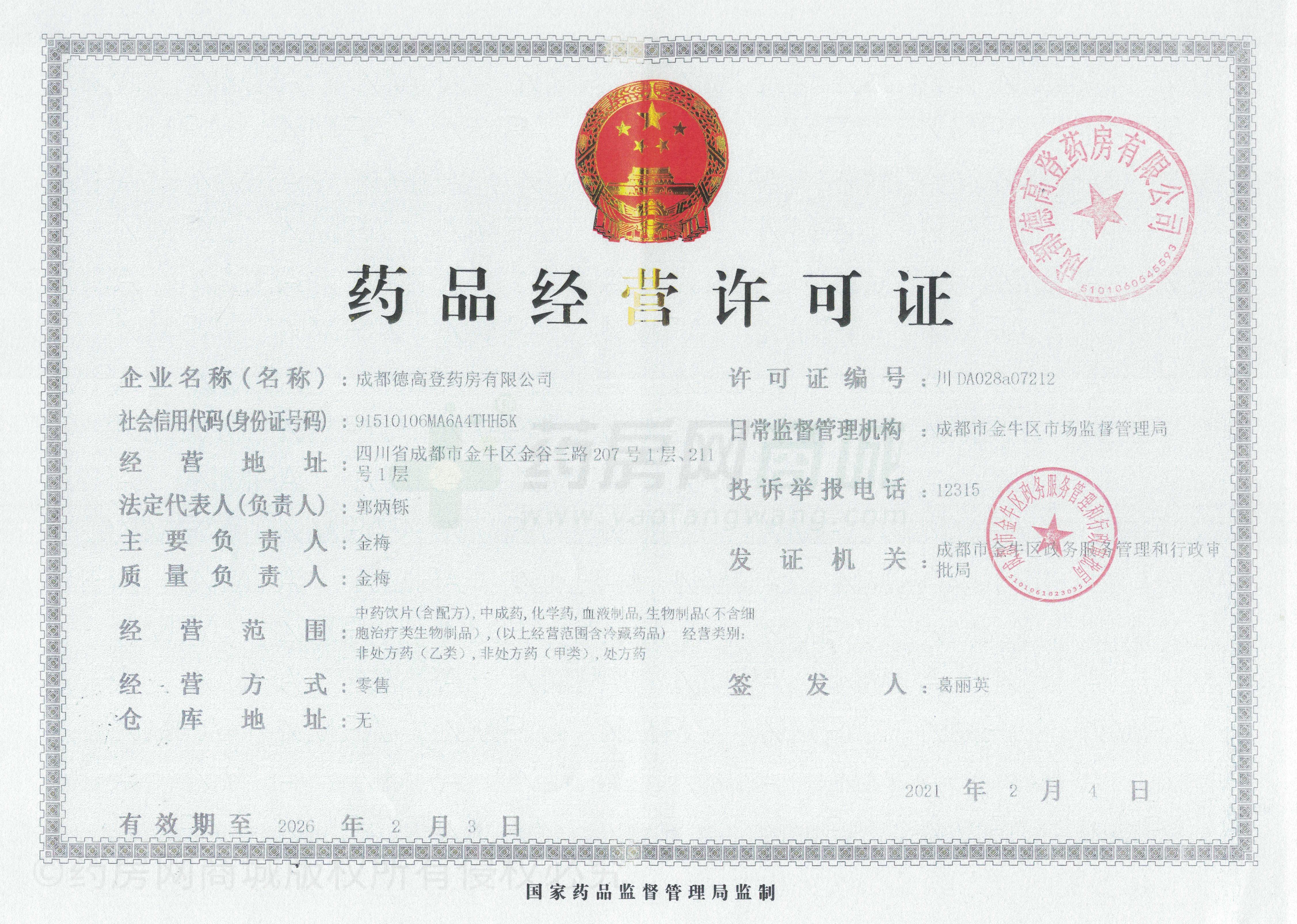 藥品經(jīng)營許可證