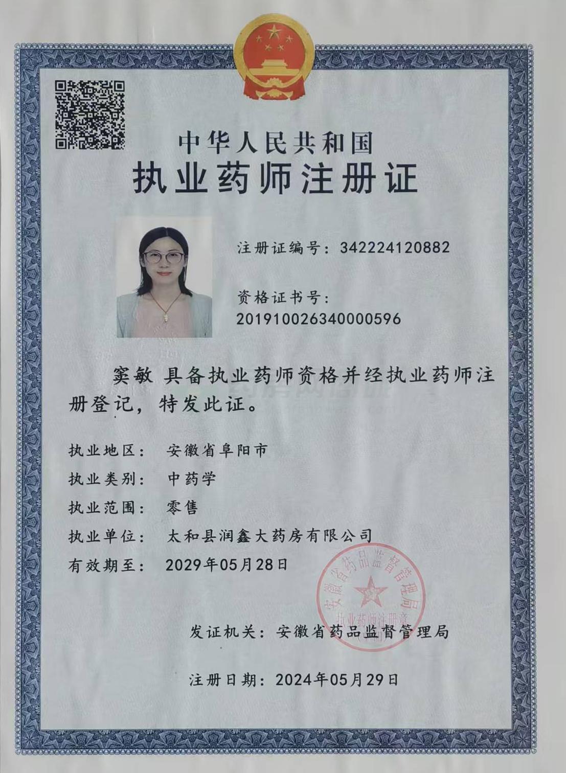 執(zhí)業(yè)藥師注冊證