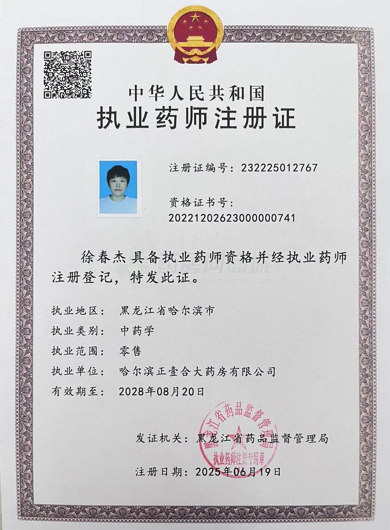 執(zhí)業(yè)藥師注冊證