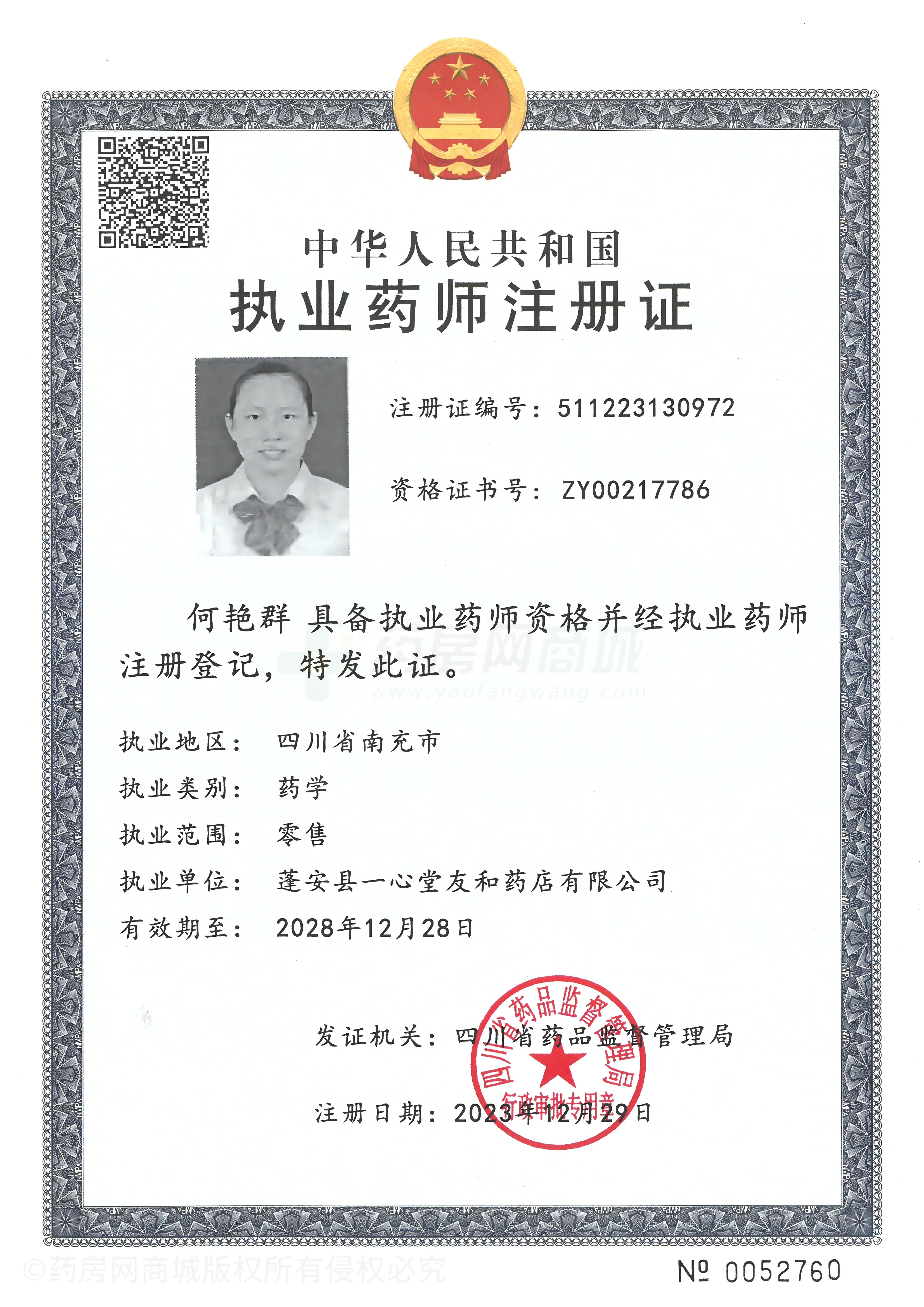 執(zhí)業(yè)藥師注冊證