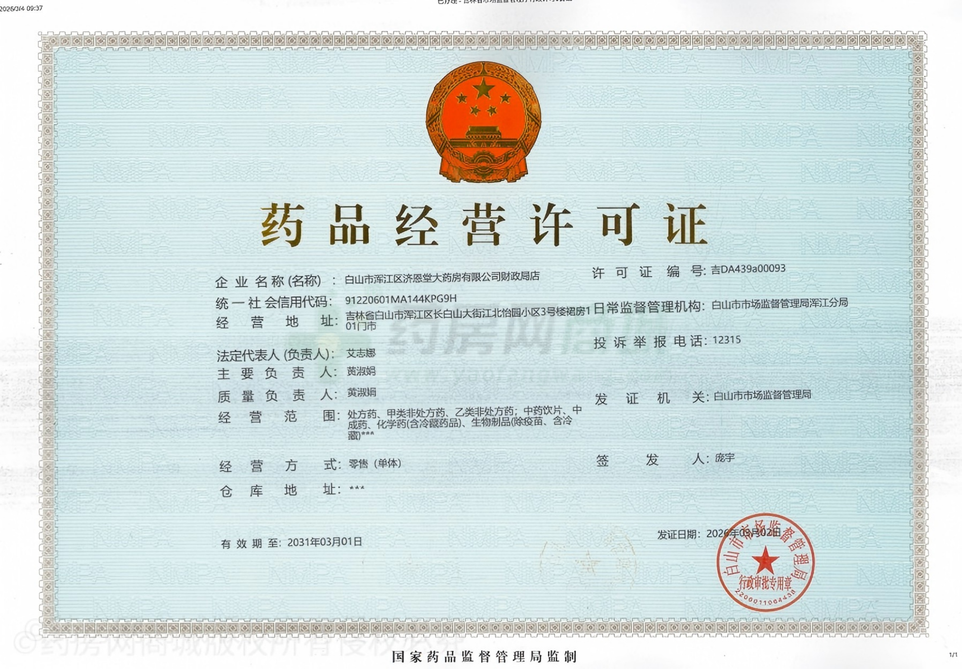 藥品經(jīng)營許可證