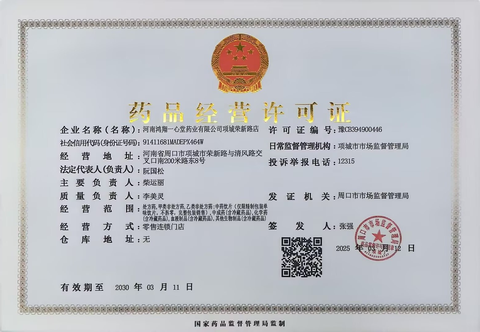 藥品經(jīng)營(yíng)許可證