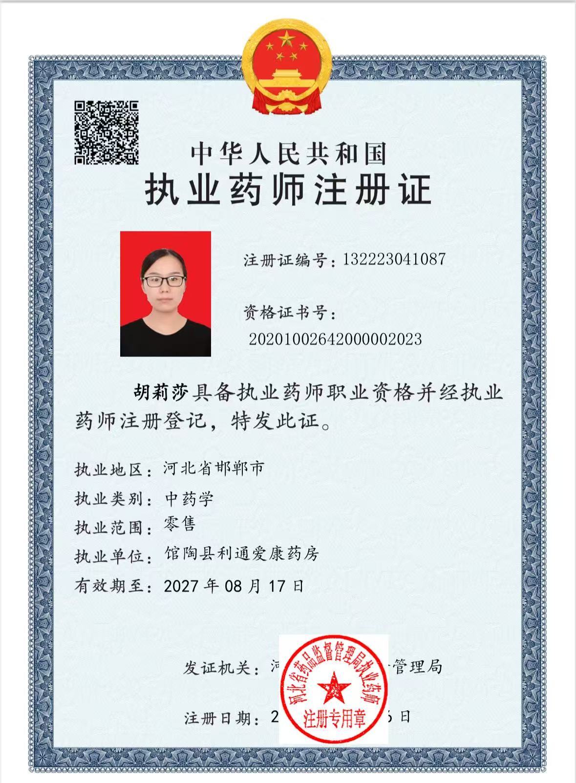 執(zhí)業(yè)藥師注冊證