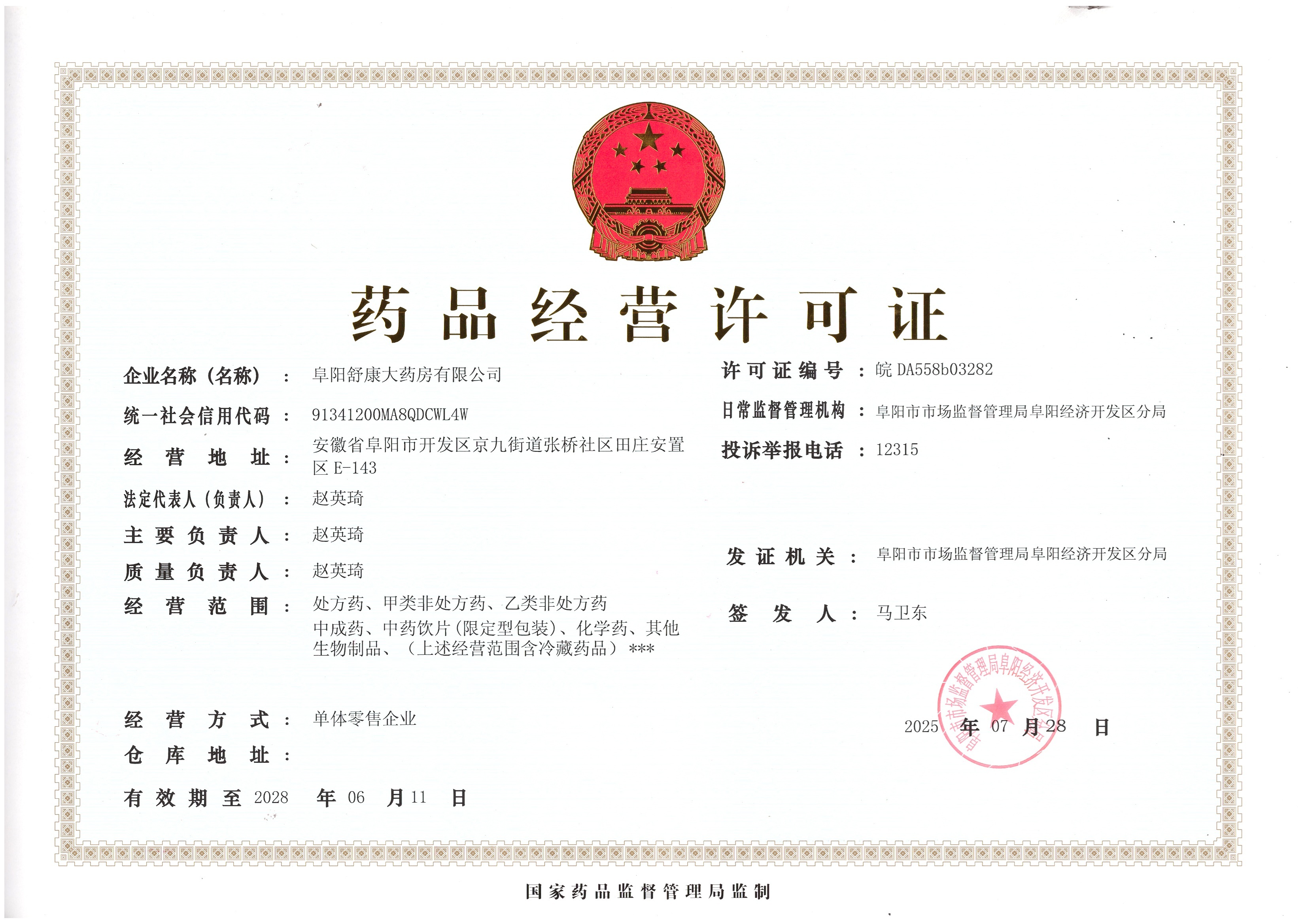 藥品經(jīng)營許可證
