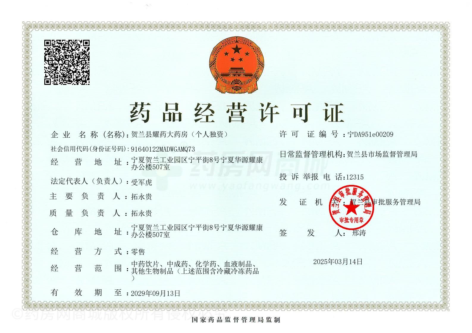 藥品經(jīng)營(yíng)許可證