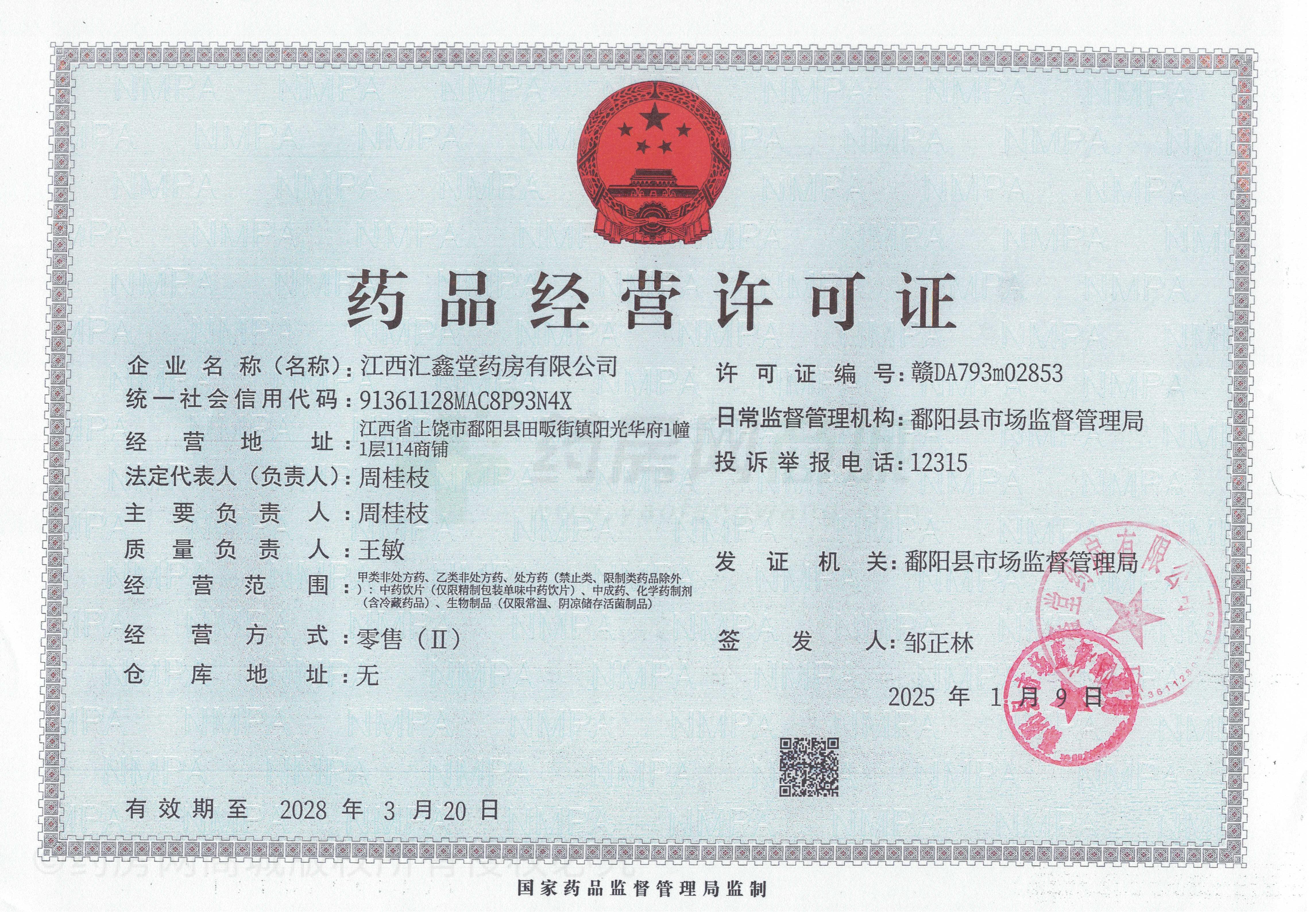 藥品經(jīng)營許可證