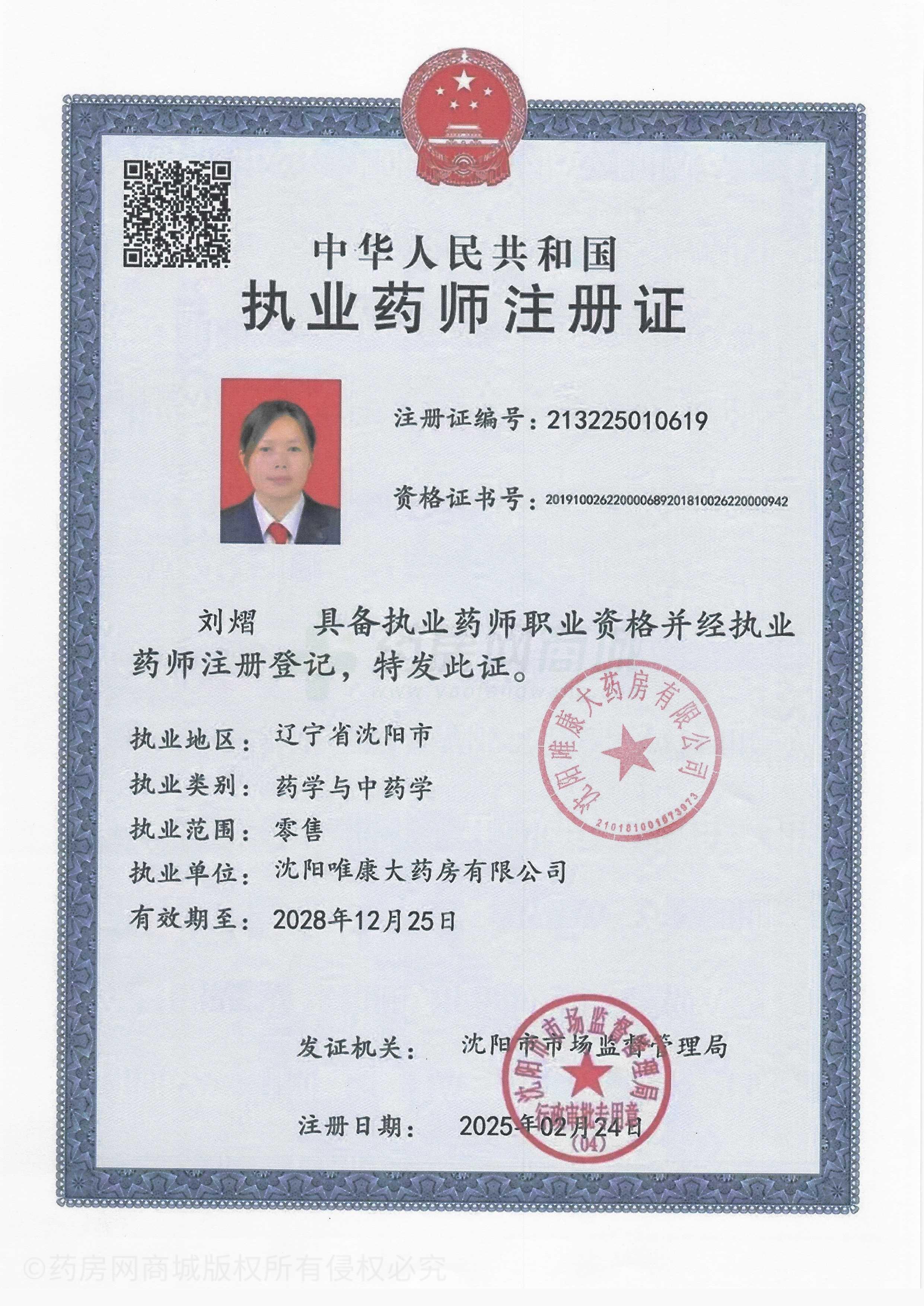 執(zhí)業(yè)藥師注冊證