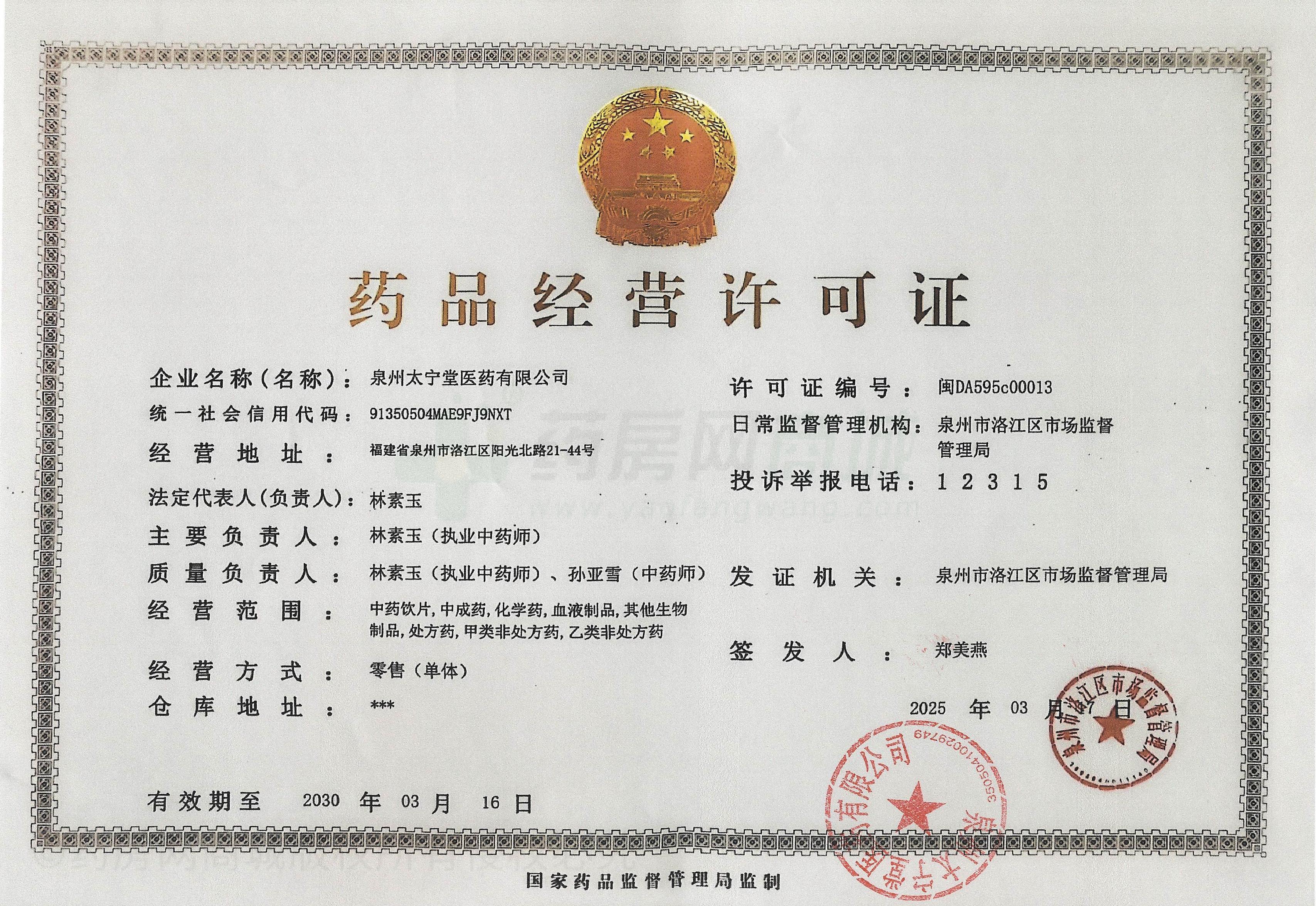 藥品經營許可證
