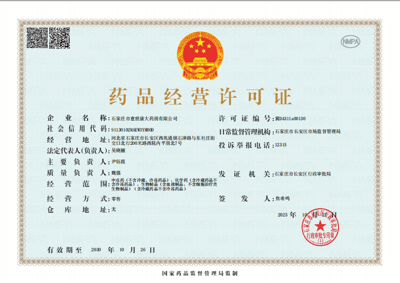 藥品經(jīng)營(yíng)許可證