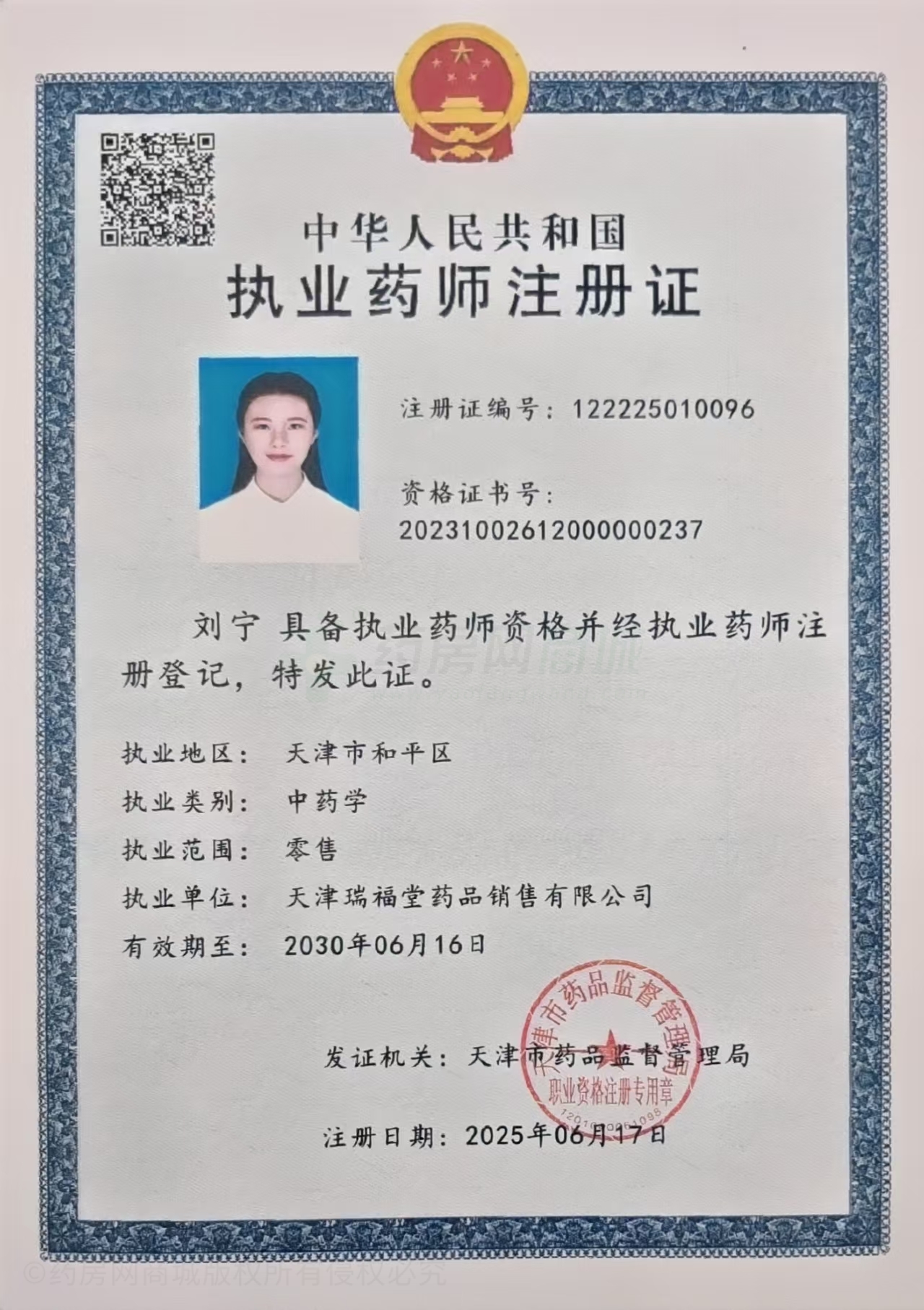 執(zhí)業(yè)藥師注冊(cè)證