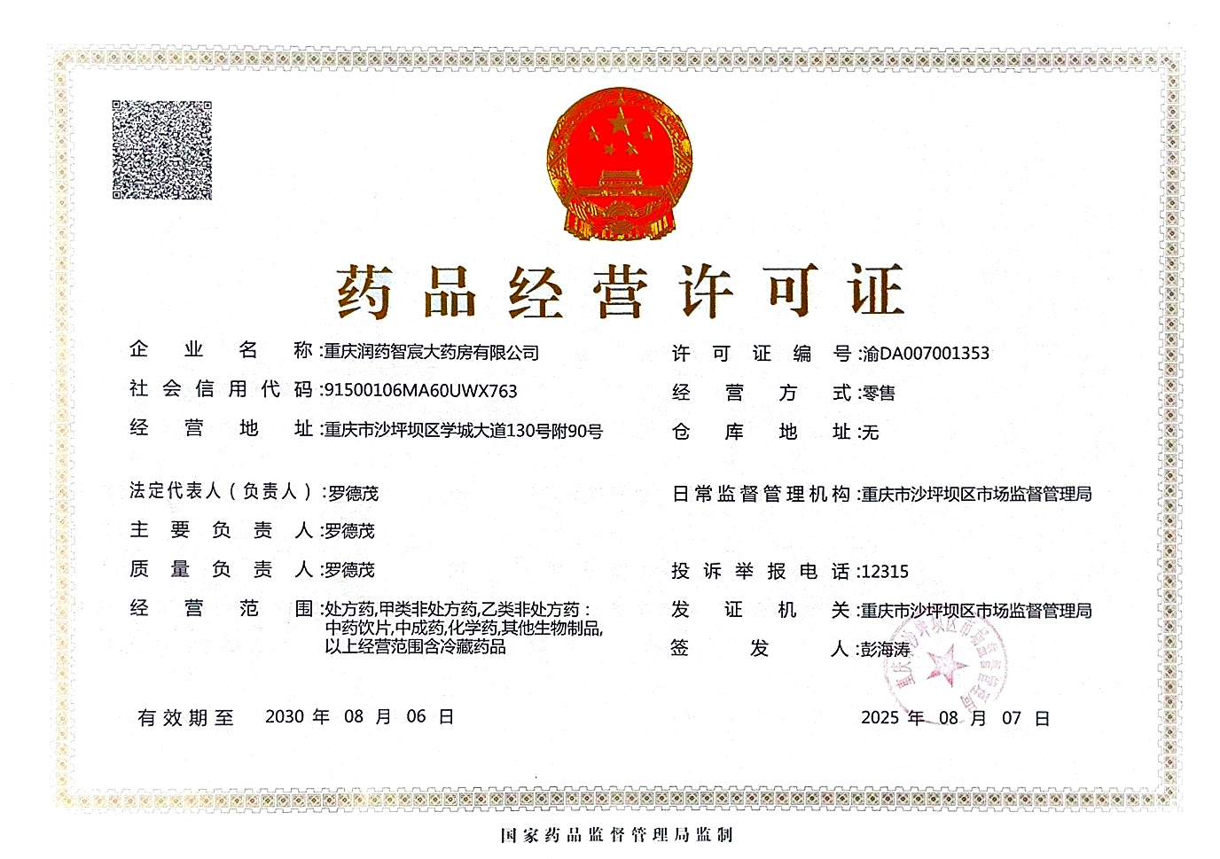 藥品經(jīng)營許可證