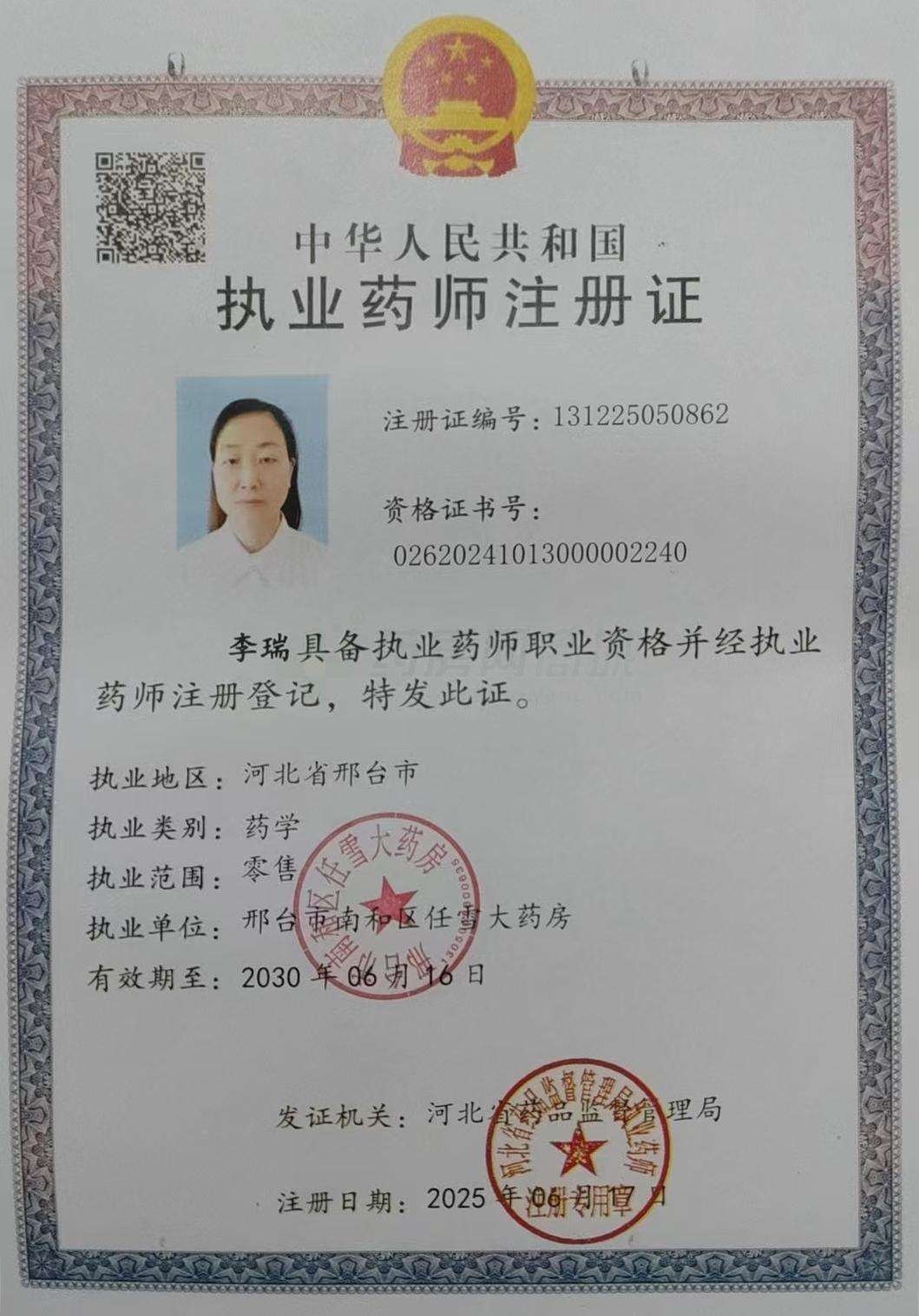 執(zhí)業(yè)藥師注冊證