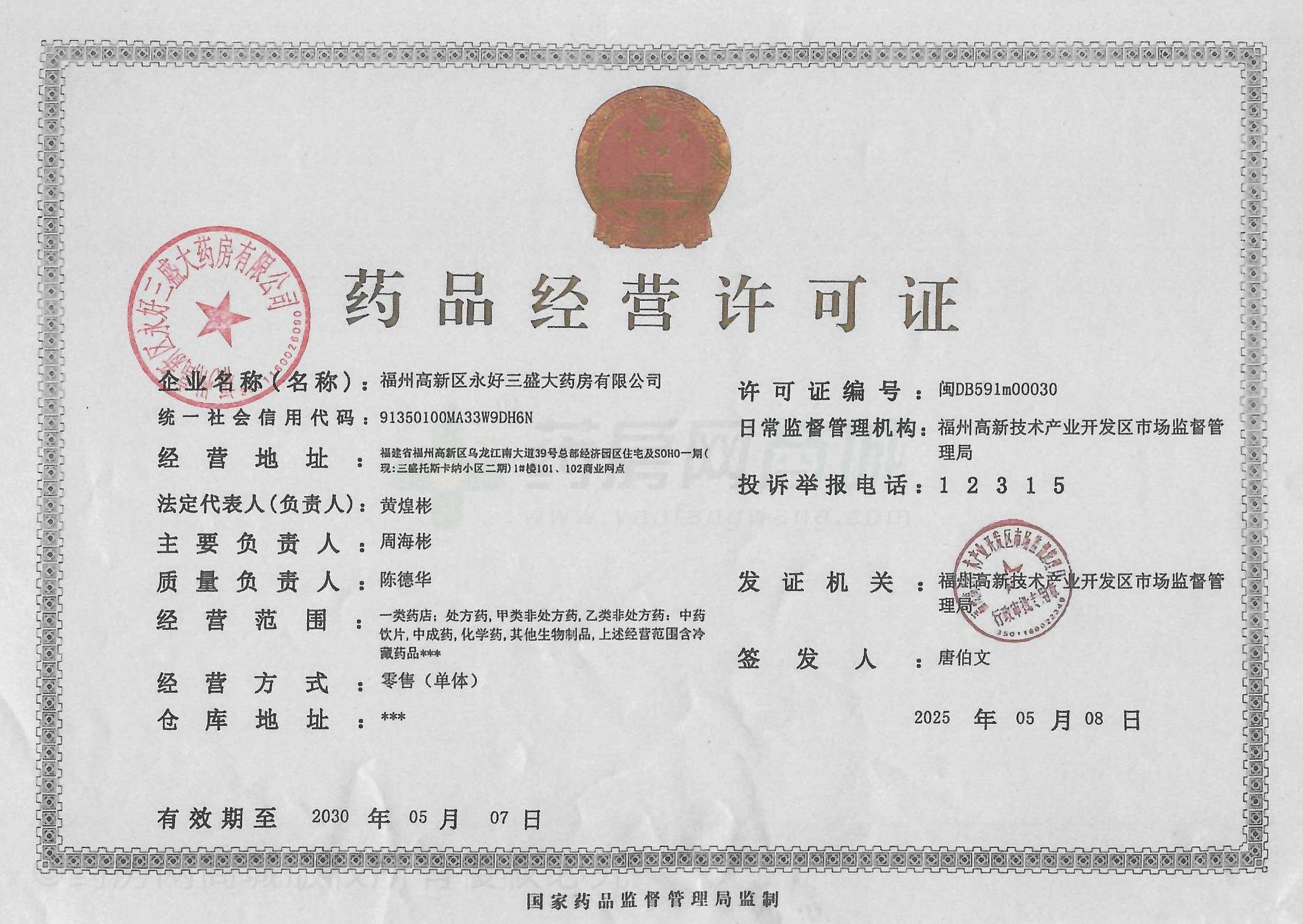 藥品經營許可證
