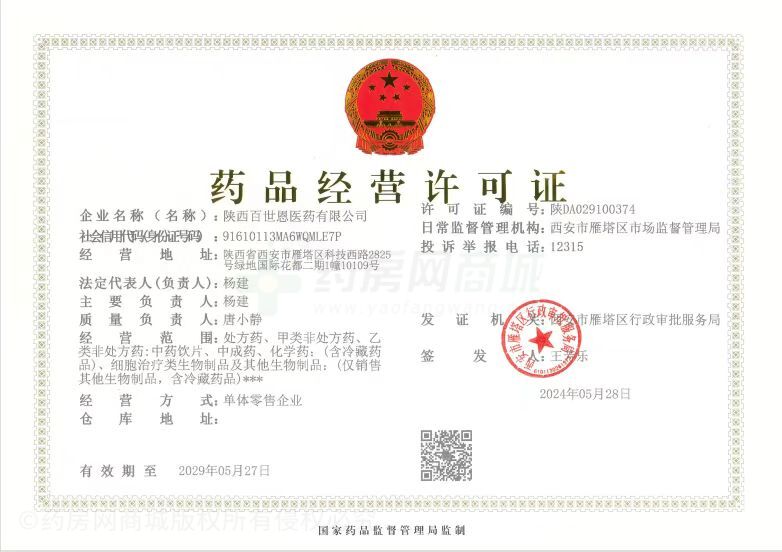 藥品經(jīng)營許可證