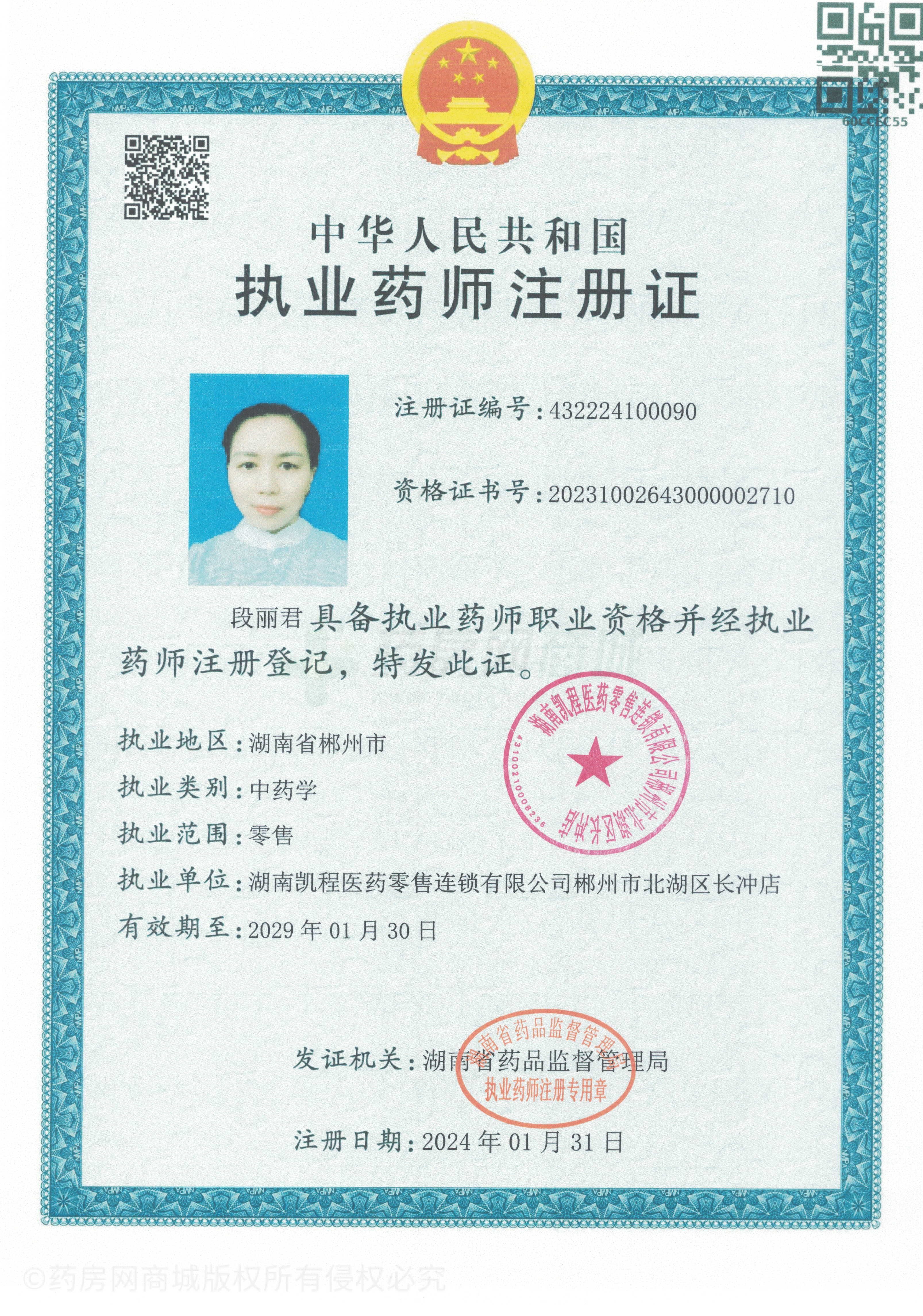 執(zhí)業(yè)藥師注冊證