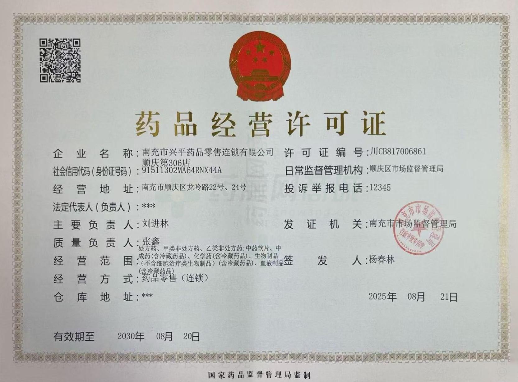 藥品經(jīng)營許可證