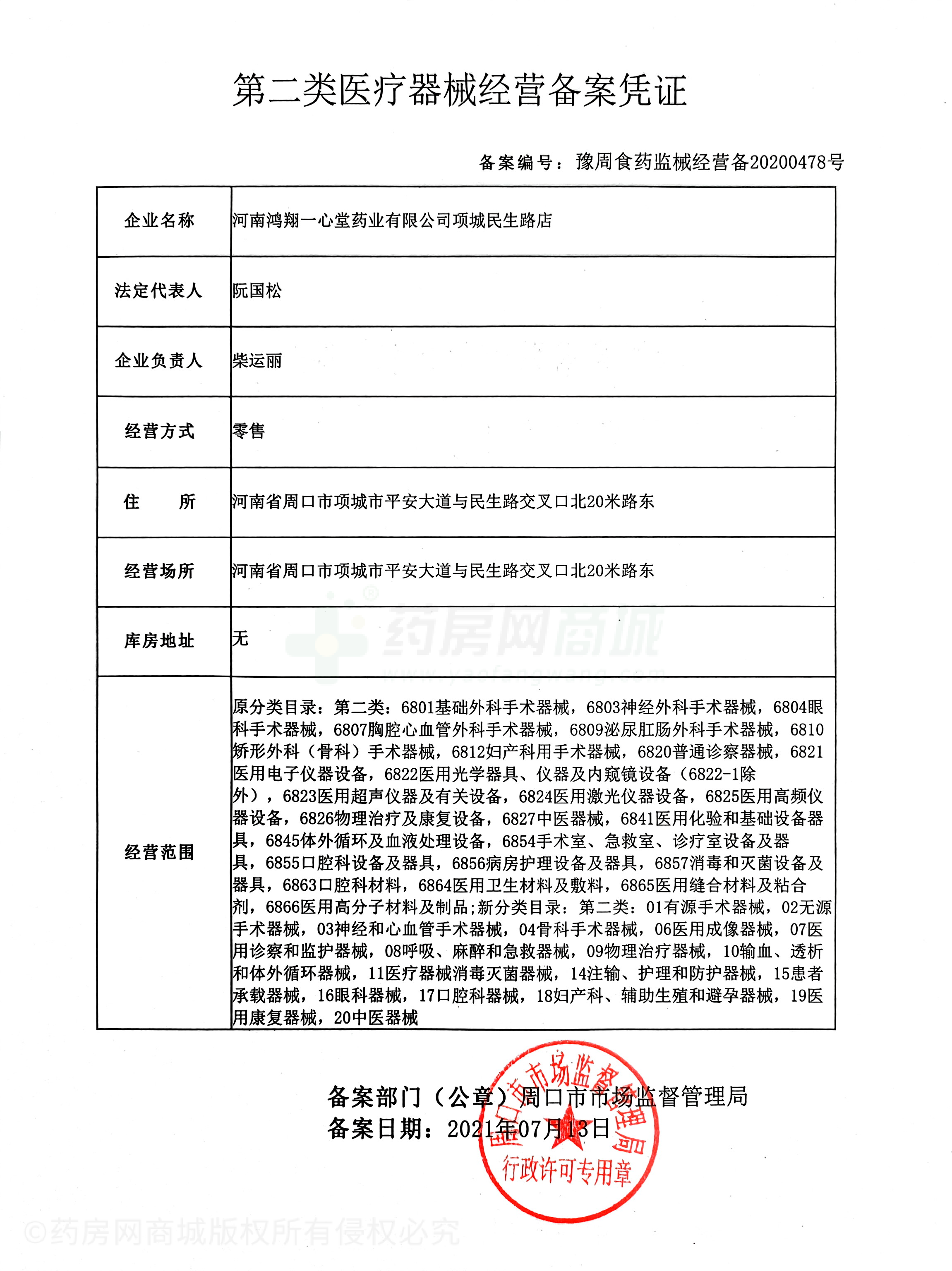 第二類醫(yī)療器械經(jīng)營備案憑證