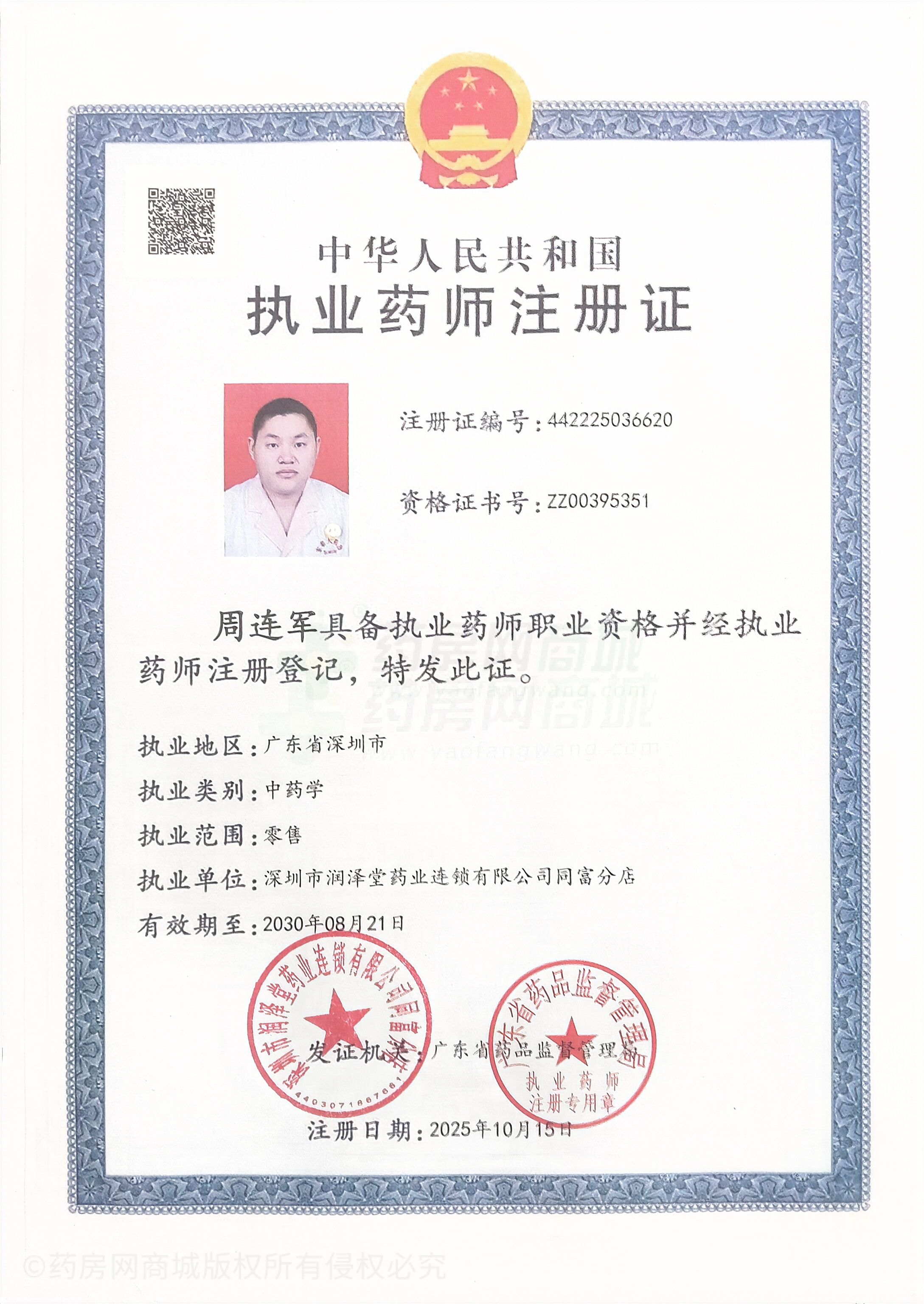 執(zhí)業(yè)藥師注冊(cè)證