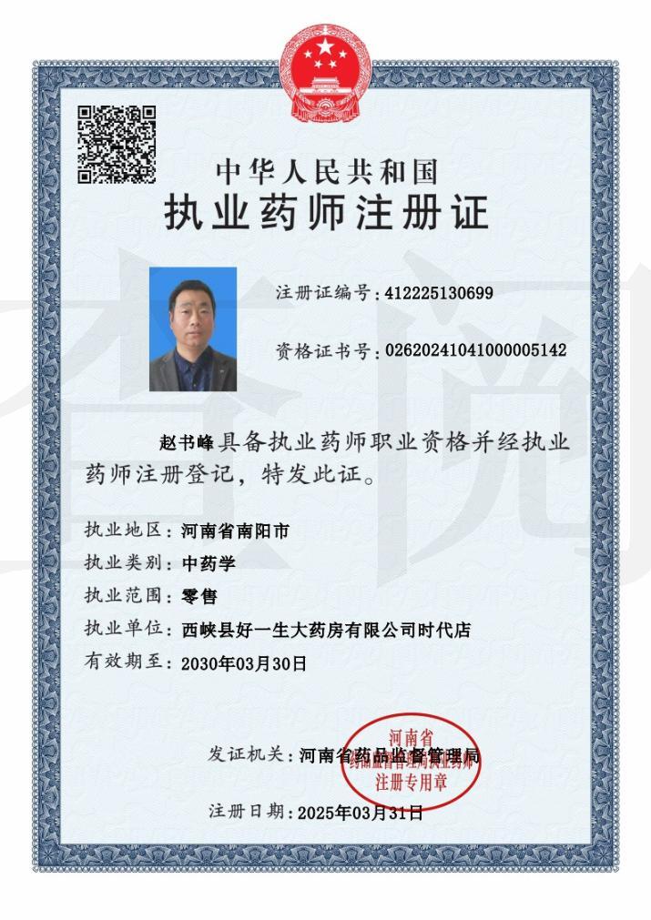 執(zhí)業(yè)藥師注冊證