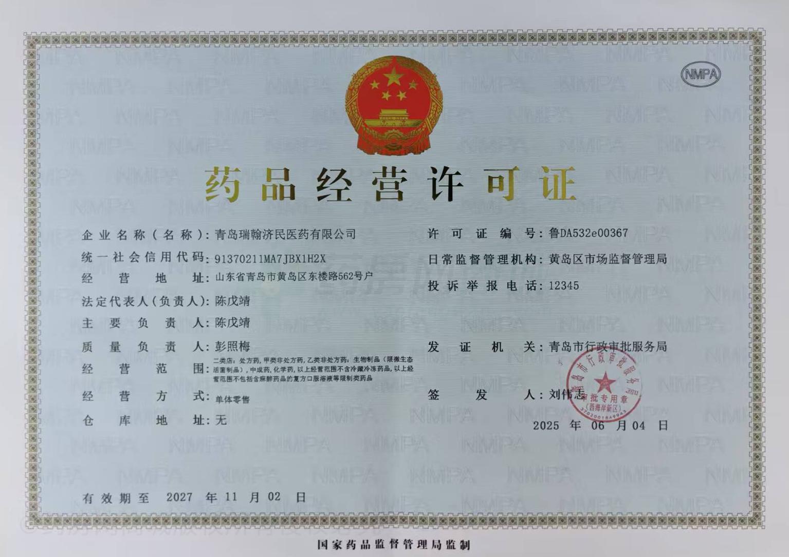 藥品經(jīng)營(yíng)許可證